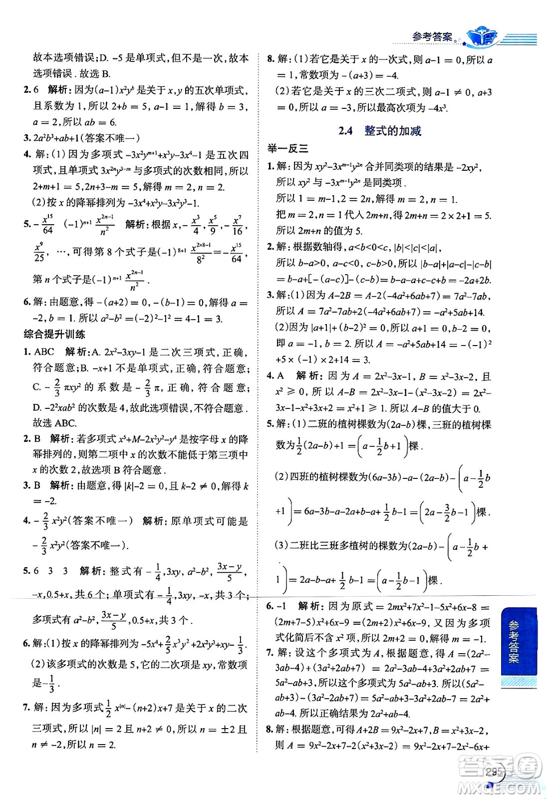 陜西人民教育出版社2024年秋中學(xué)教材全解七年級(jí)數(shù)學(xué)上冊(cè)華師大版答案