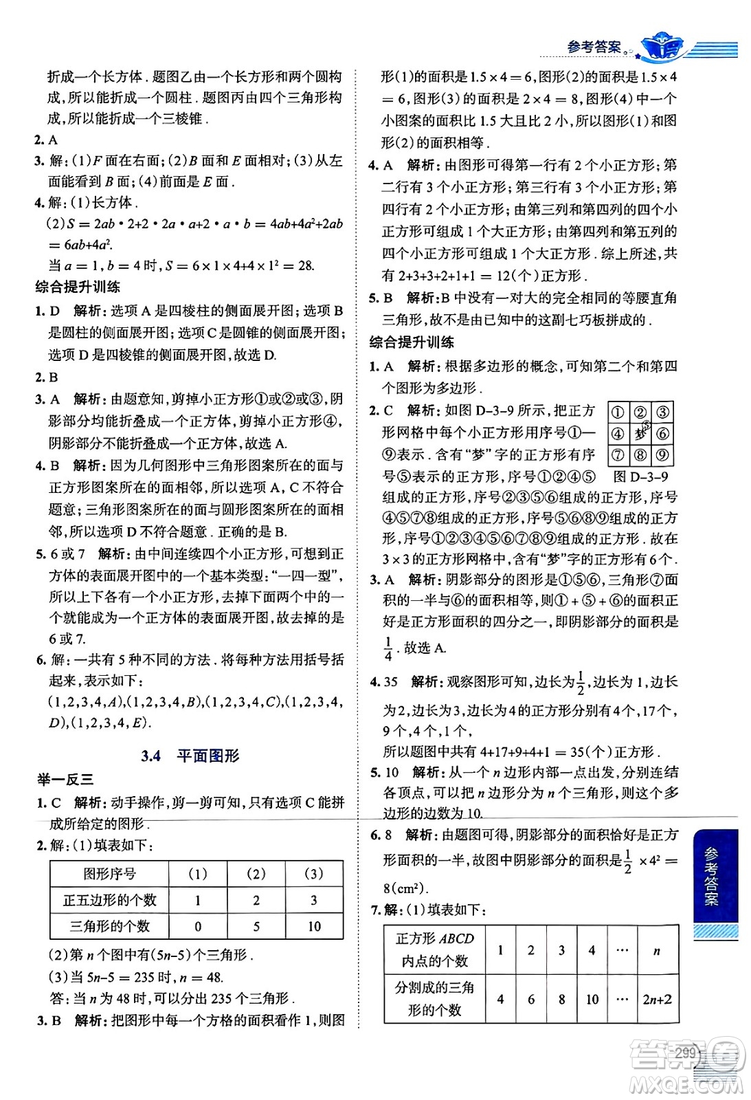 陜西人民教育出版社2024年秋中學(xué)教材全解七年級(jí)數(shù)學(xué)上冊(cè)華師大版答案