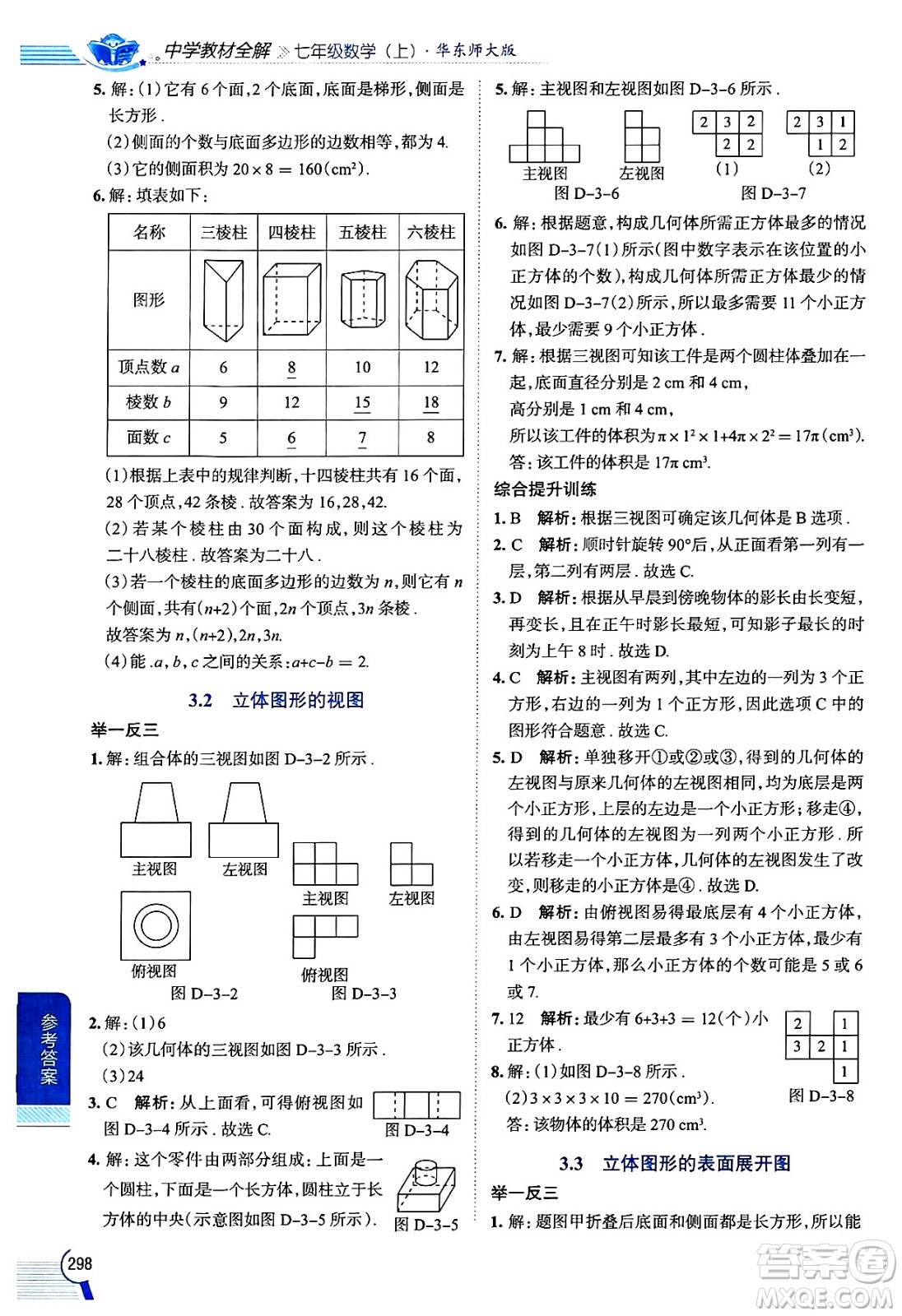 陜西人民教育出版社2024年秋中學(xué)教材全解七年級(jí)數(shù)學(xué)上冊(cè)華師大版答案