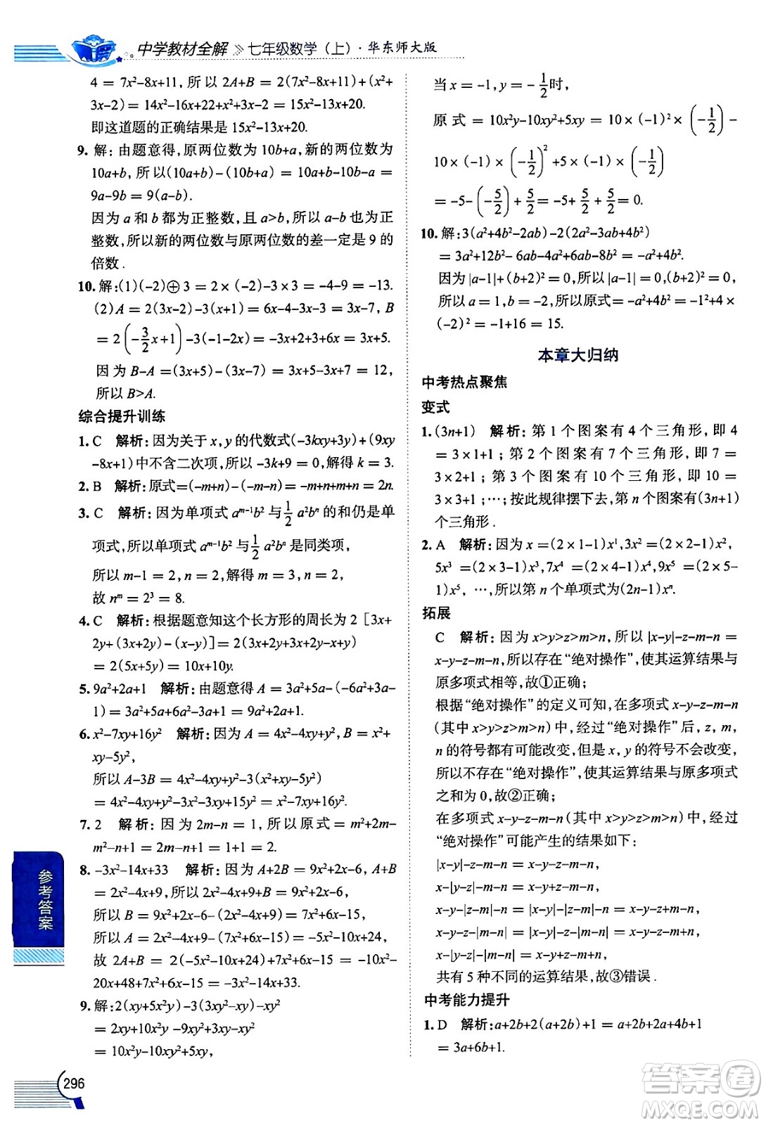 陜西人民教育出版社2024年秋中學(xué)教材全解七年級(jí)數(shù)學(xué)上冊(cè)華師大版答案