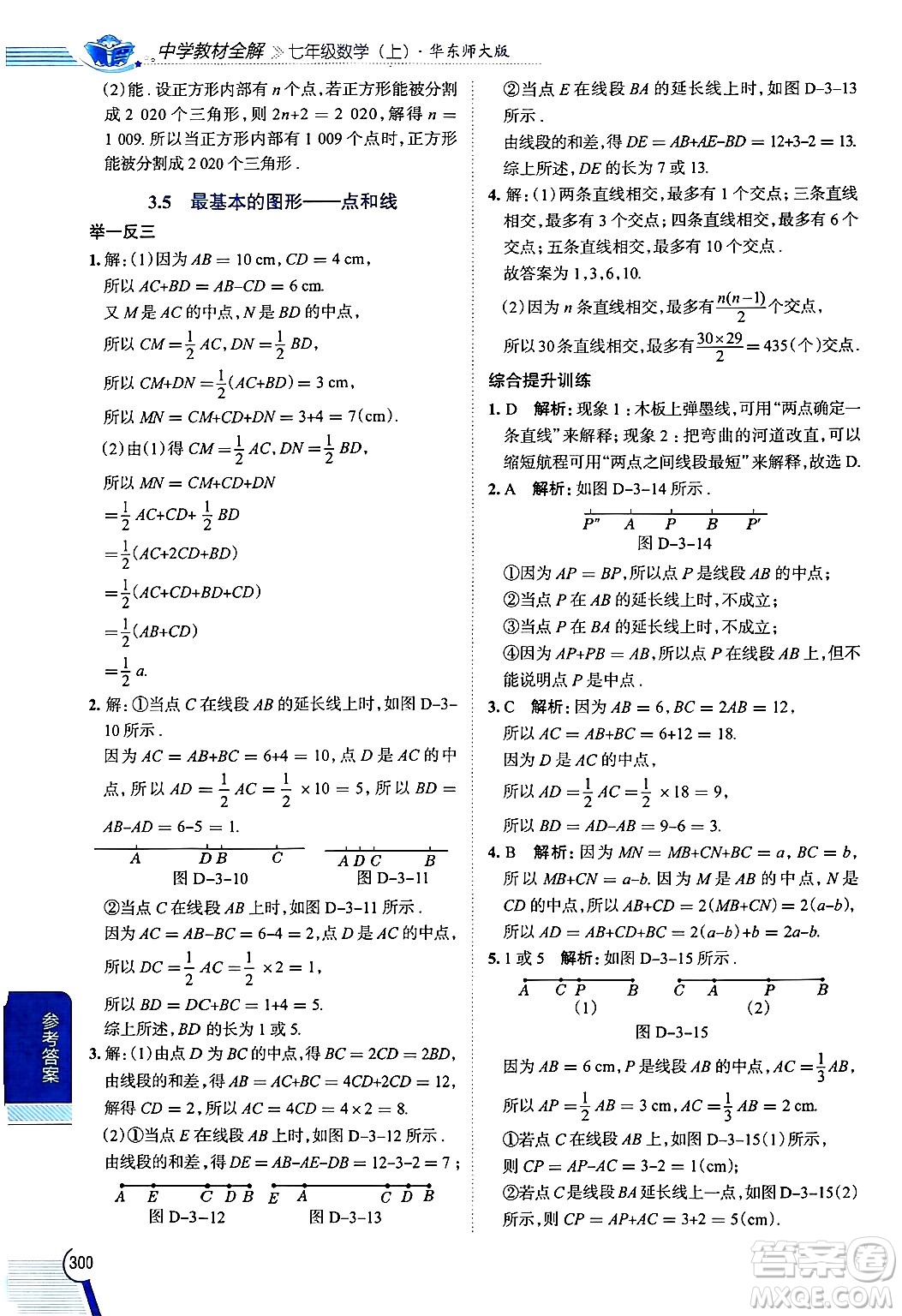 陜西人民教育出版社2024年秋中學(xué)教材全解七年級(jí)數(shù)學(xué)上冊(cè)華師大版答案