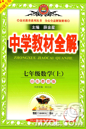 陜西人民教育出版社2024年秋中學(xué)教材全解七年級(jí)數(shù)學(xué)上冊(cè)魯教版五四制答案