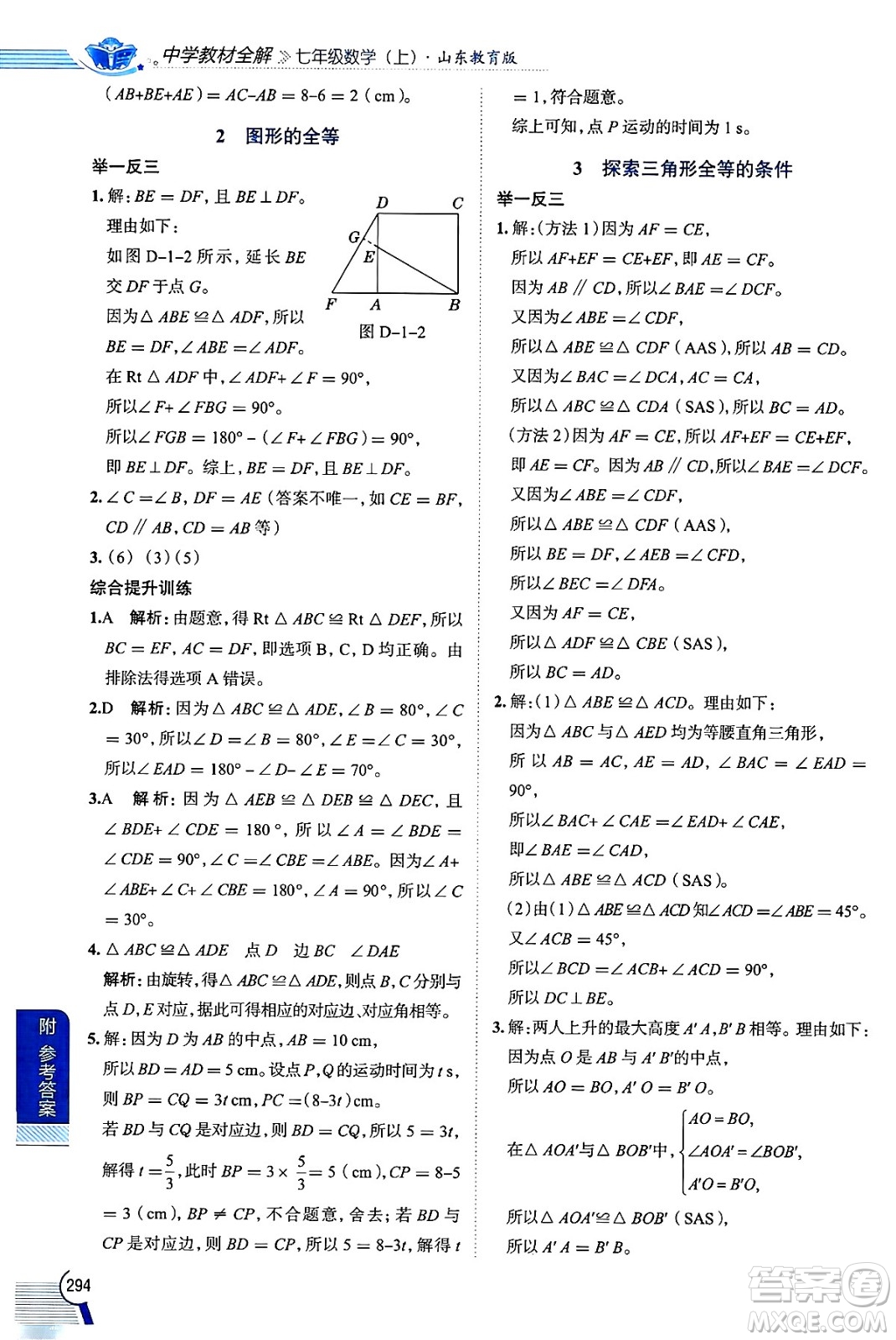 陜西人民教育出版社2024年秋中學(xué)教材全解七年級(jí)數(shù)學(xué)上冊(cè)魯教版五四制答案