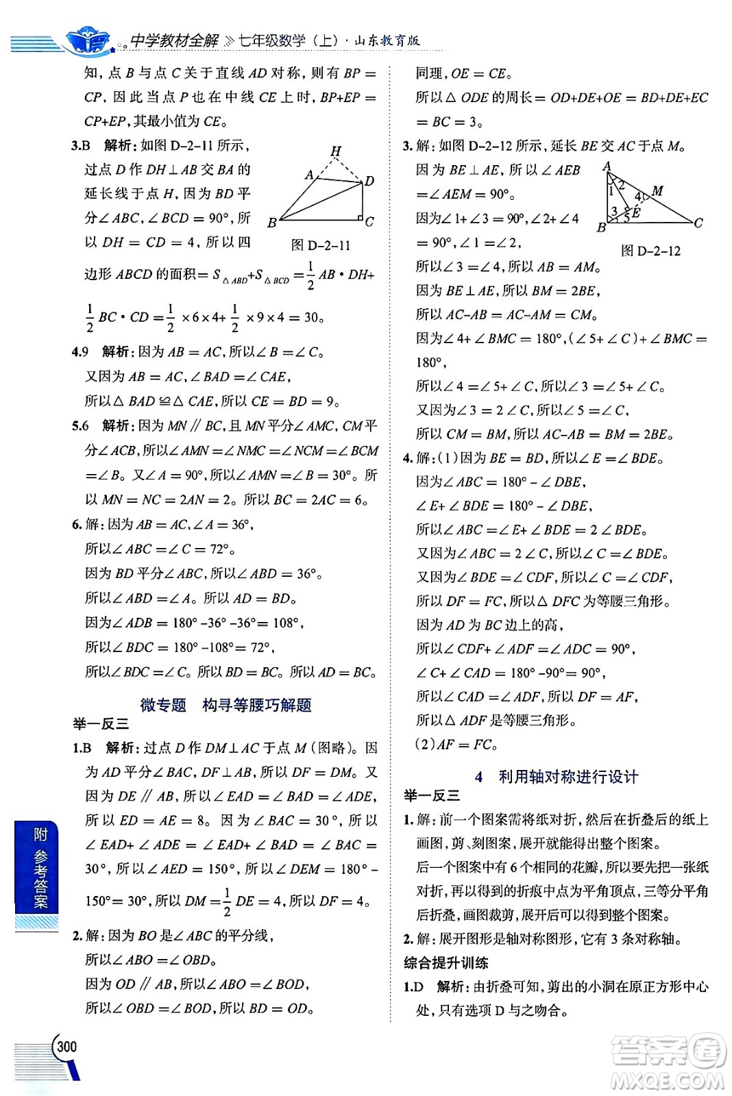 陜西人民教育出版社2024年秋中學(xué)教材全解七年級(jí)數(shù)學(xué)上冊(cè)魯教版五四制答案