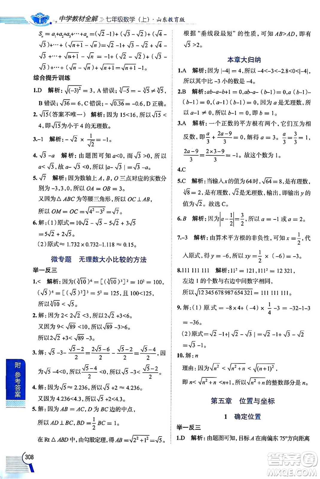 陜西人民教育出版社2024年秋中學(xué)教材全解七年級(jí)數(shù)學(xué)上冊(cè)魯教版五四制答案