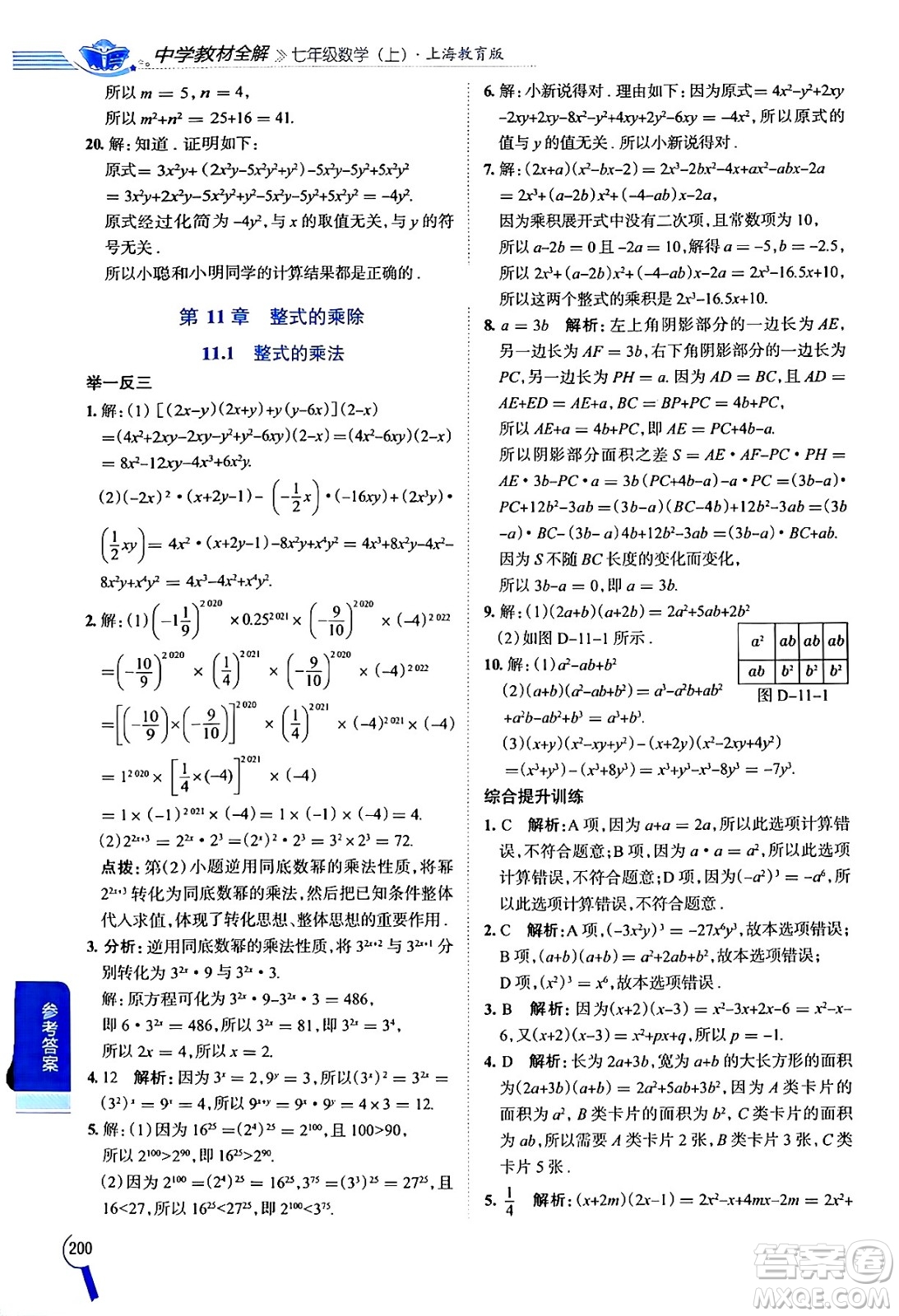 陜西人民教育出版社2024年秋中學(xué)教材全解七年級(jí)數(shù)學(xué)上冊(cè)滬教版上海專版五四制答案