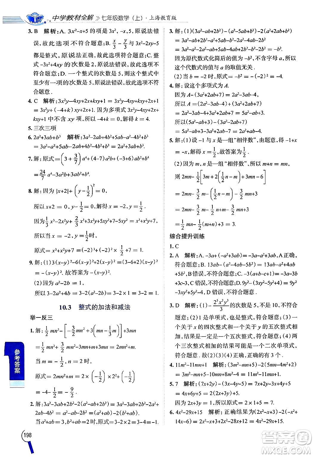 陜西人民教育出版社2024年秋中學(xué)教材全解七年級(jí)數(shù)學(xué)上冊(cè)滬教版上海專版五四制答案