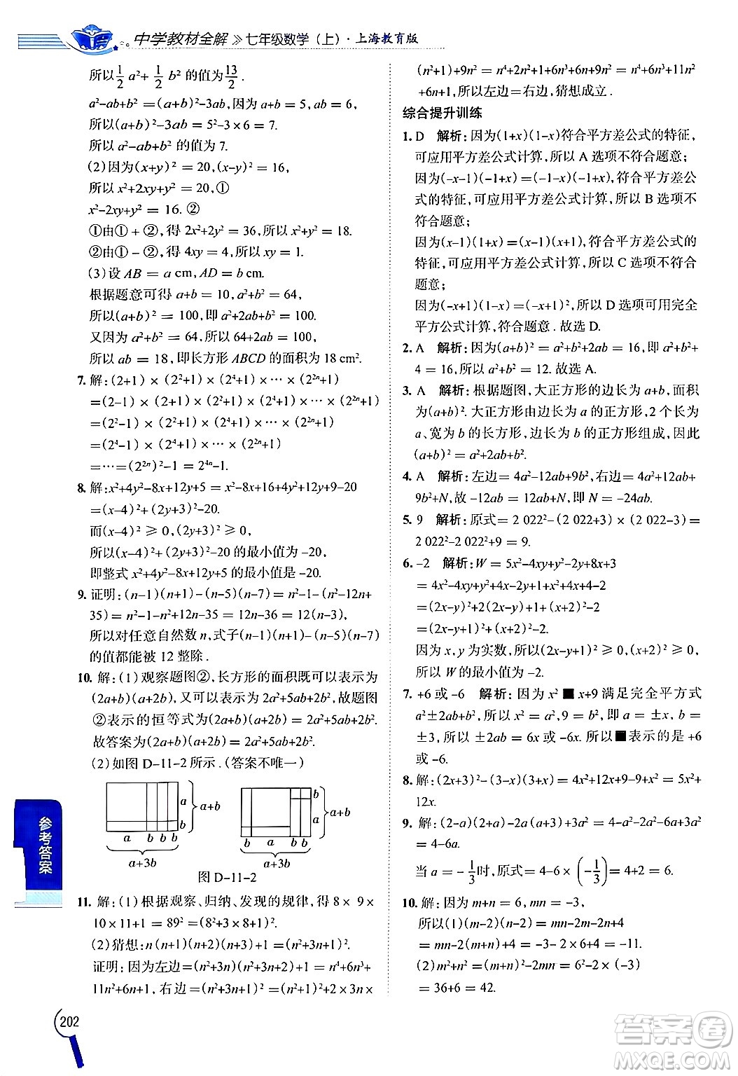 陜西人民教育出版社2024年秋中學(xué)教材全解七年級(jí)數(shù)學(xué)上冊(cè)滬教版上海專版五四制答案