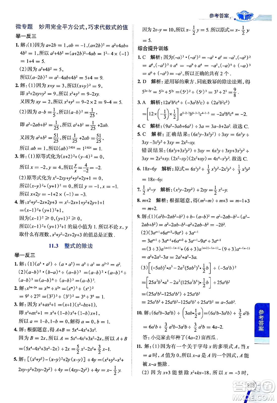 陜西人民教育出版社2024年秋中學(xué)教材全解七年級(jí)數(shù)學(xué)上冊(cè)滬教版上海專版五四制答案