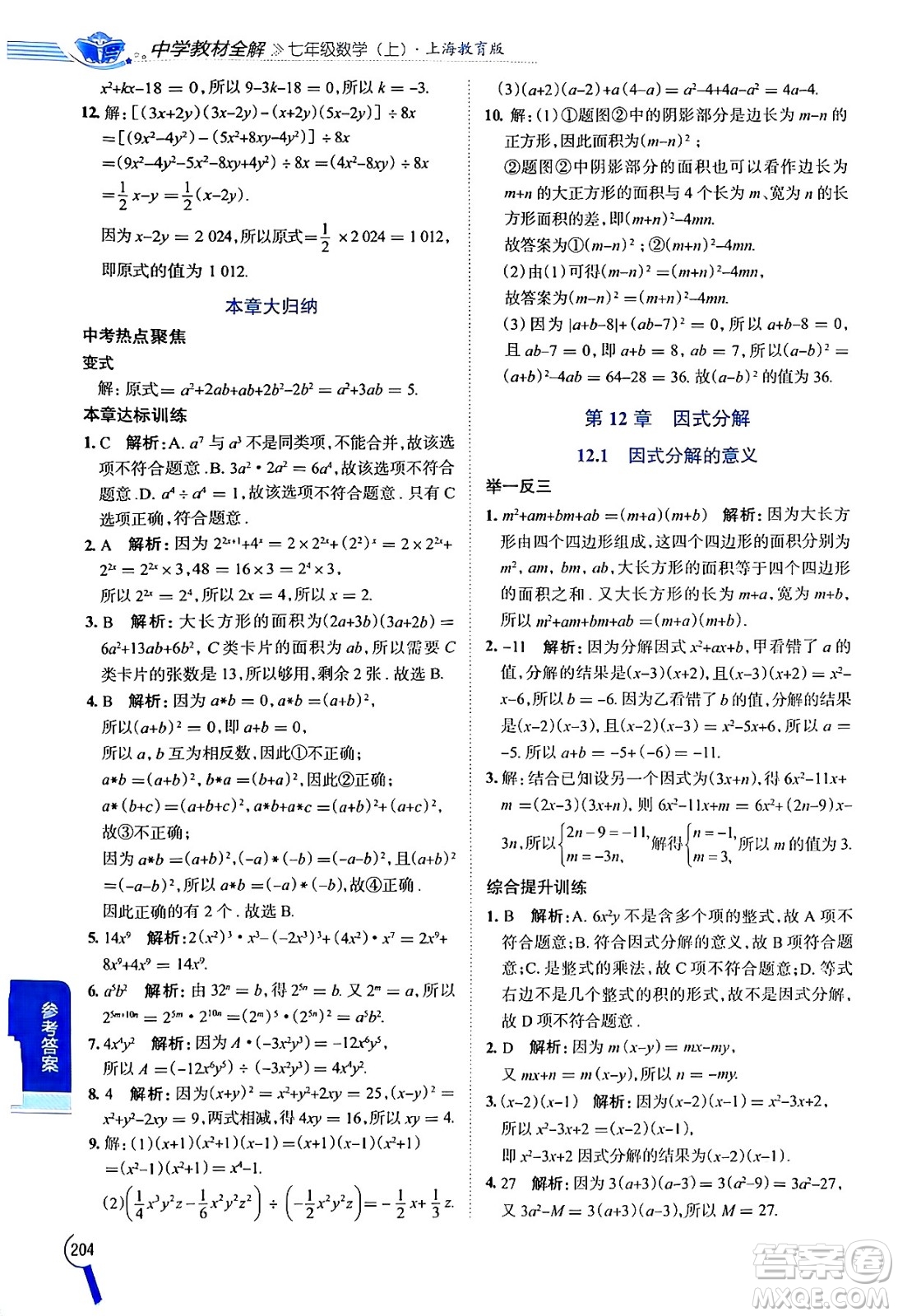 陜西人民教育出版社2024年秋中學(xué)教材全解七年級(jí)數(shù)學(xué)上冊(cè)滬教版上海專版五四制答案