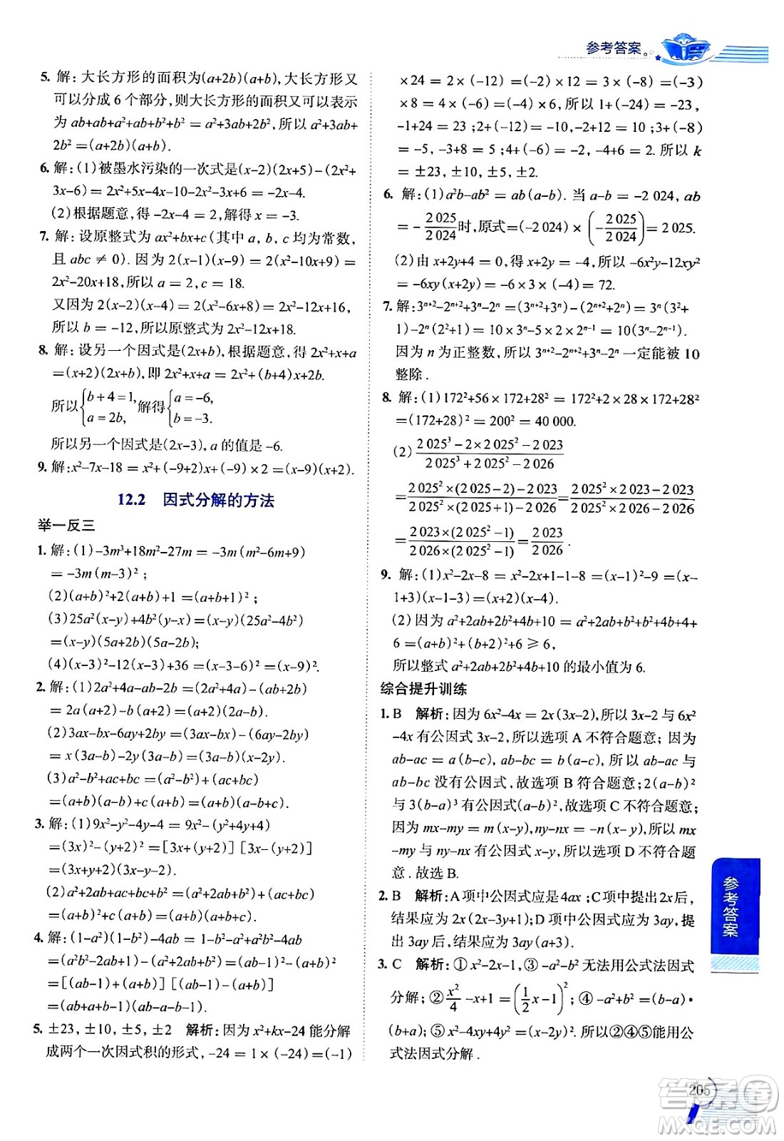 陜西人民教育出版社2024年秋中學(xué)教材全解七年級(jí)數(shù)學(xué)上冊(cè)滬教版上海專版五四制答案