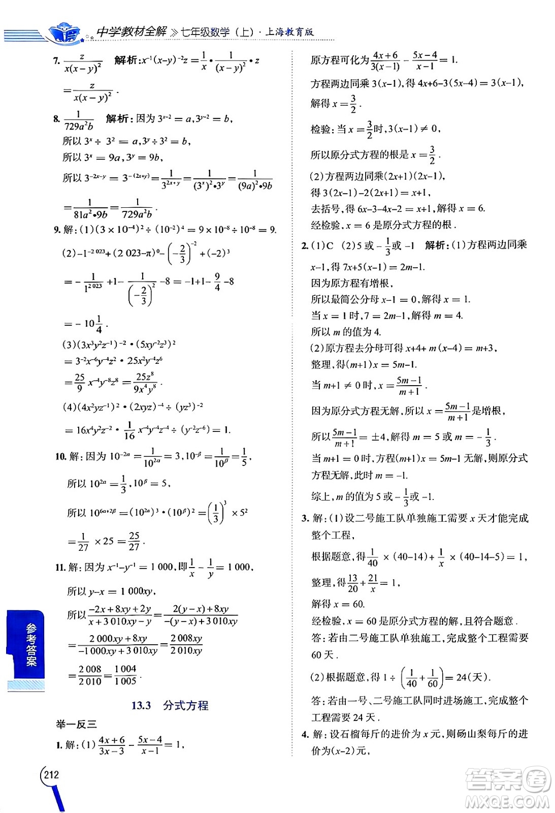 陜西人民教育出版社2024年秋中學(xué)教材全解七年級(jí)數(shù)學(xué)上冊(cè)滬教版上海專版五四制答案