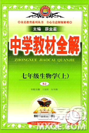 陜西人民教育出版社2024年秋中學(xué)教材全解七年級生物上冊人教版答案