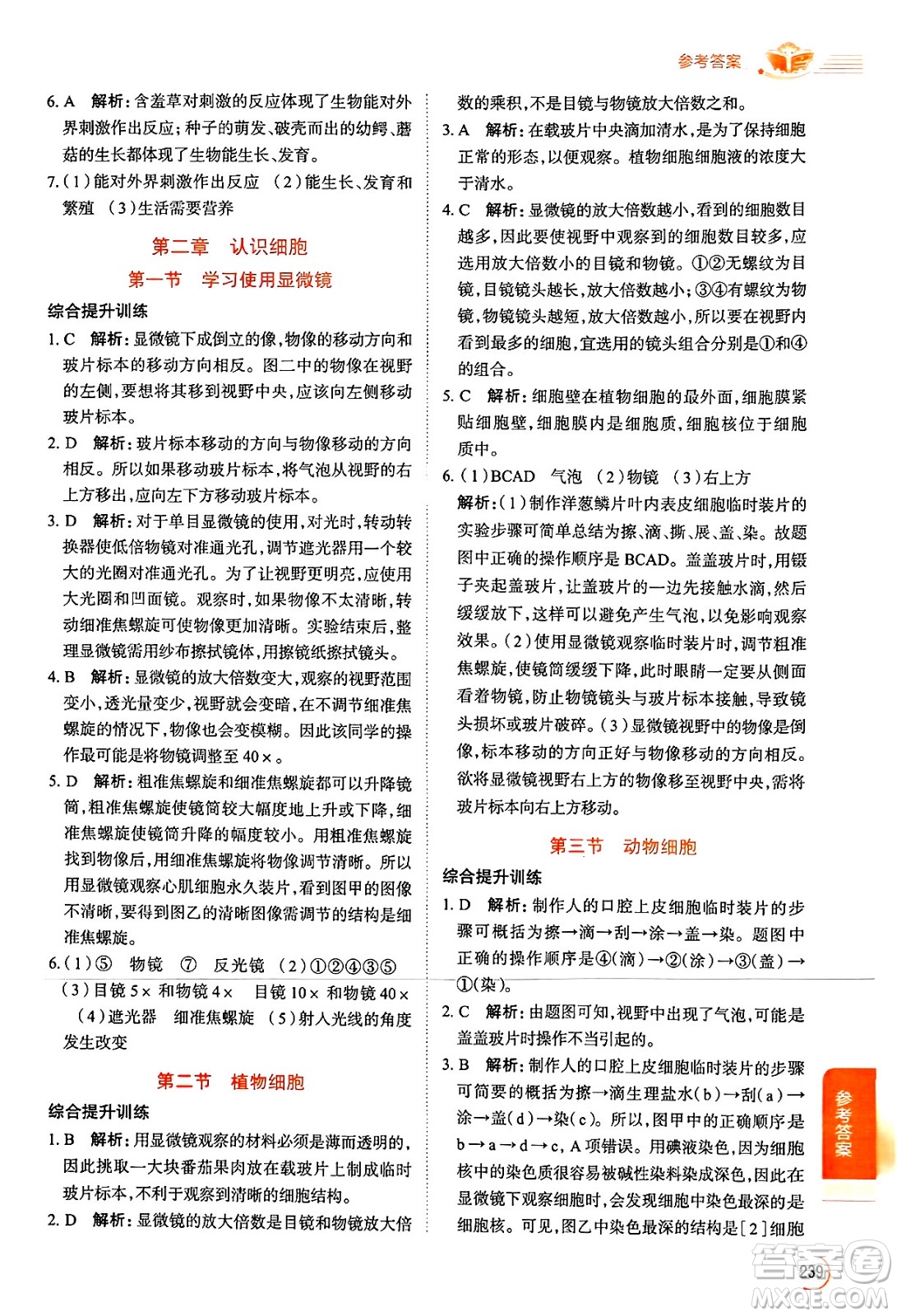 陜西人民教育出版社2024年秋中學(xué)教材全解七年級生物上冊人教版答案