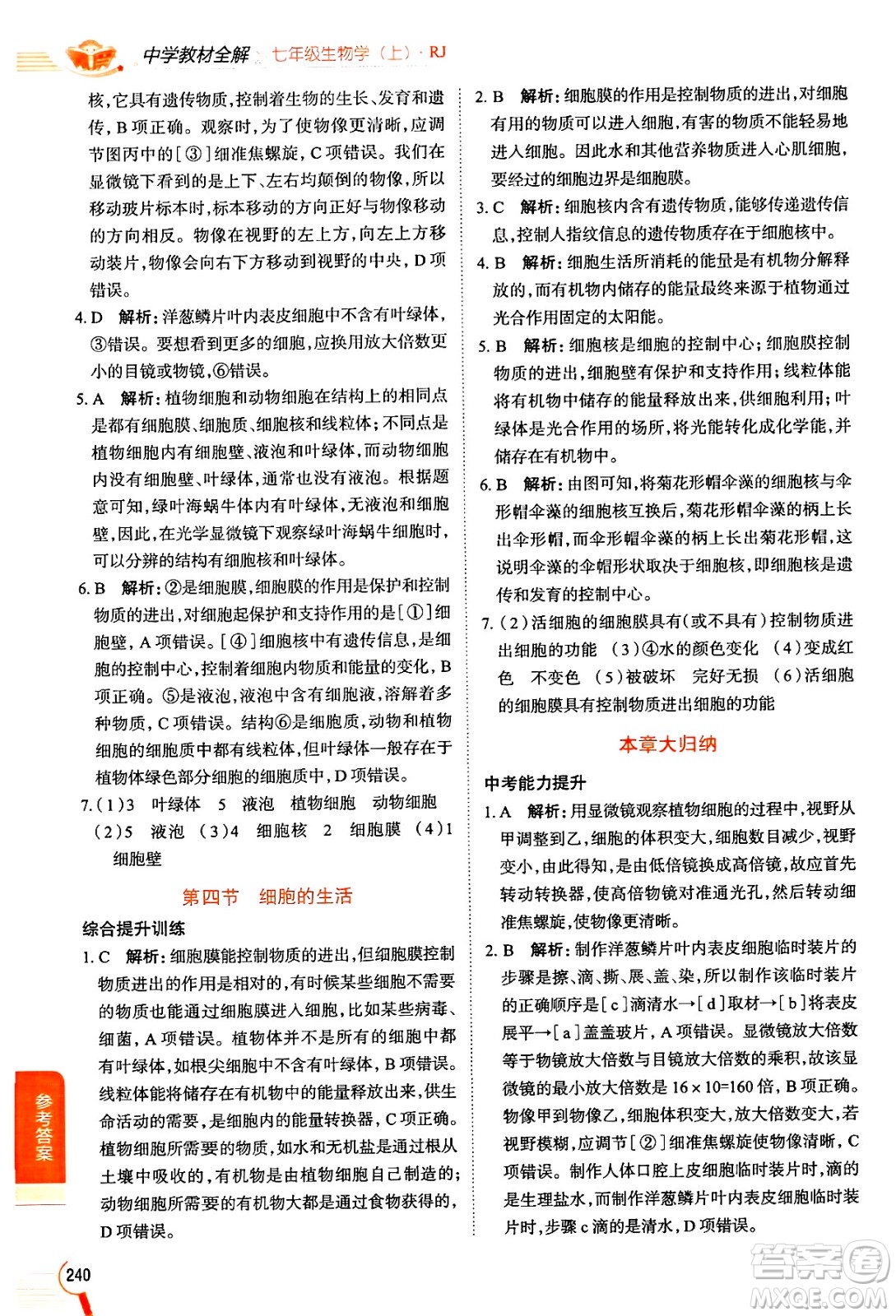 陜西人民教育出版社2024年秋中學(xué)教材全解七年級生物上冊人教版答案