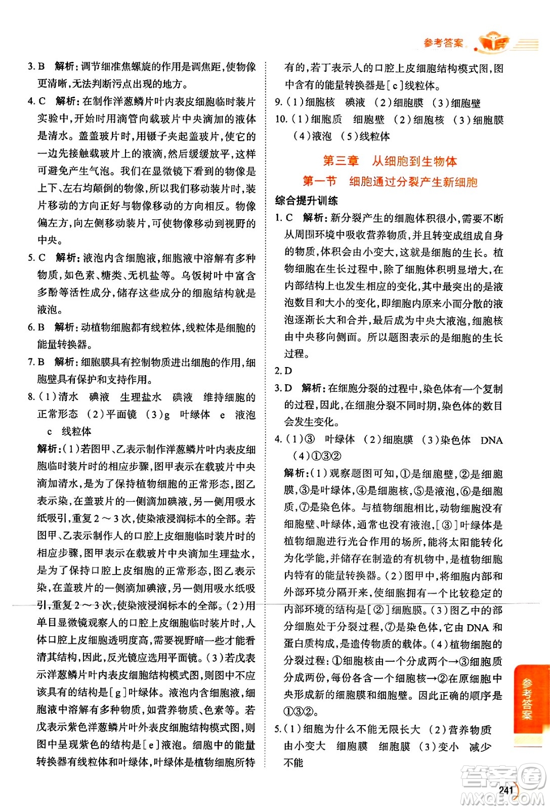 陜西人民教育出版社2024年秋中學(xué)教材全解七年級生物上冊人教版答案