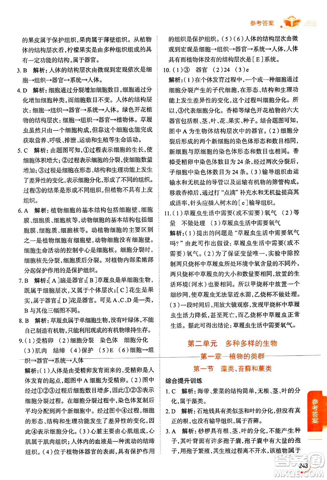 陜西人民教育出版社2024年秋中學(xué)教材全解七年級生物上冊人教版答案