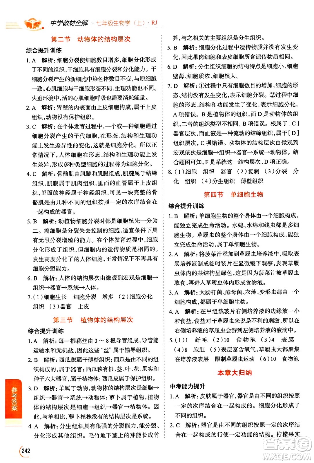 陜西人民教育出版社2024年秋中學(xué)教材全解七年級生物上冊人教版答案