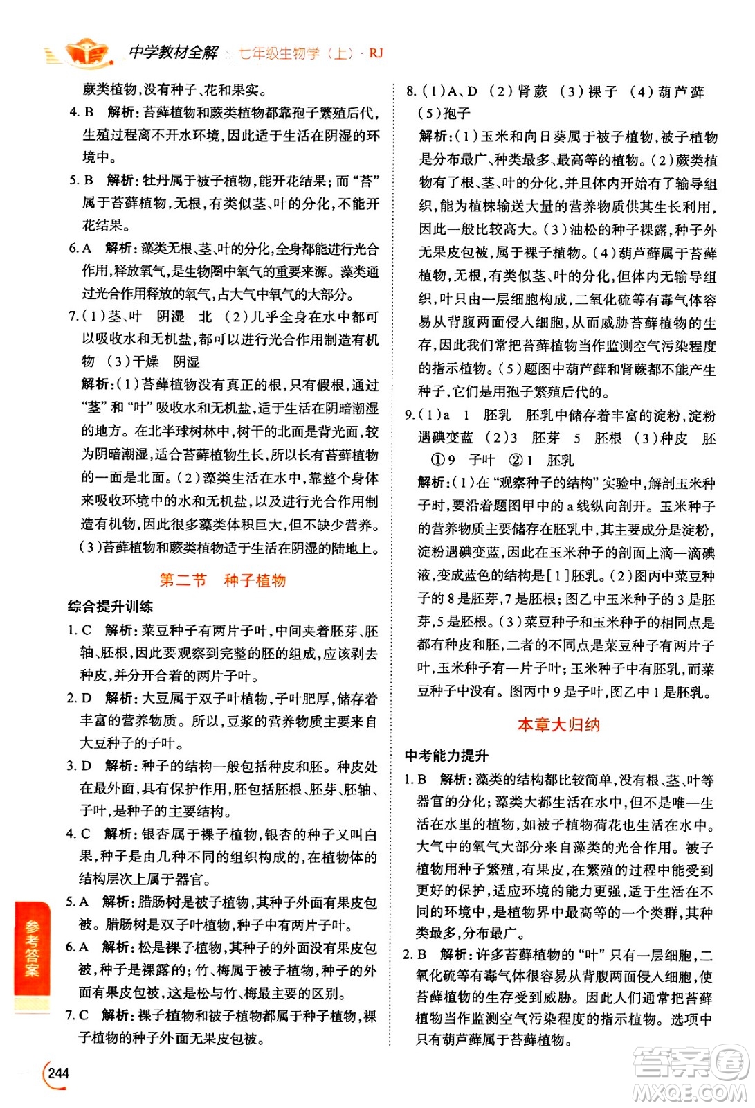 陜西人民教育出版社2024年秋中學(xué)教材全解七年級生物上冊人教版答案