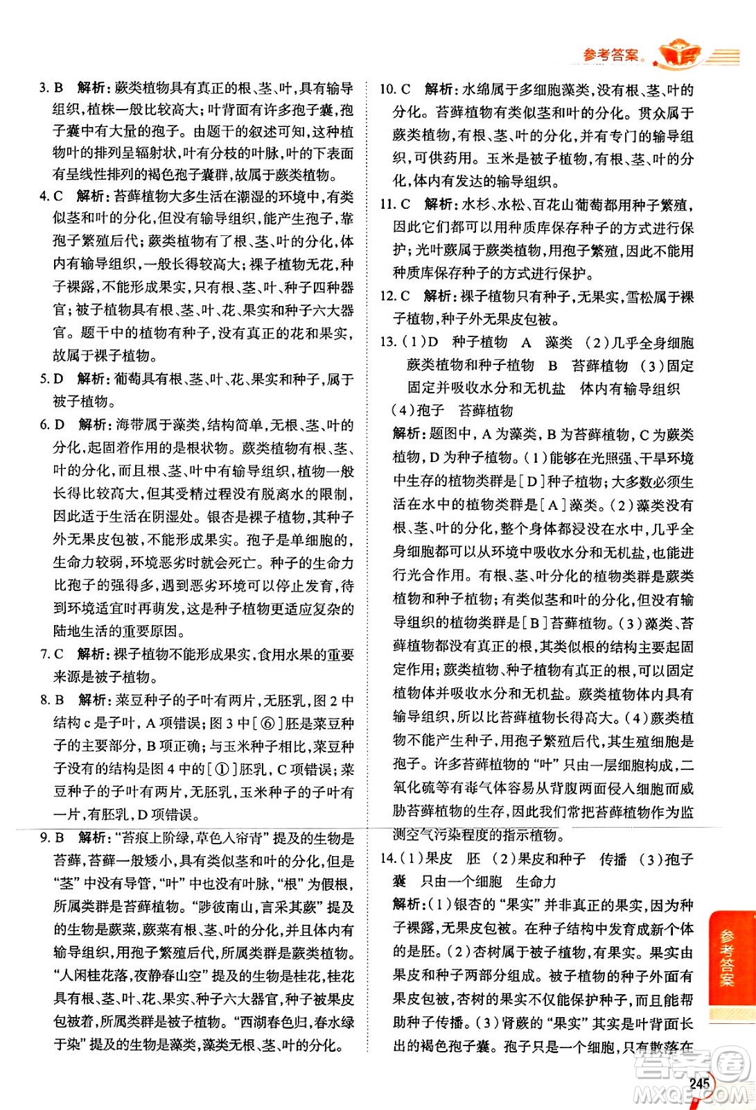 陜西人民教育出版社2024年秋中學(xué)教材全解七年級生物上冊人教版答案