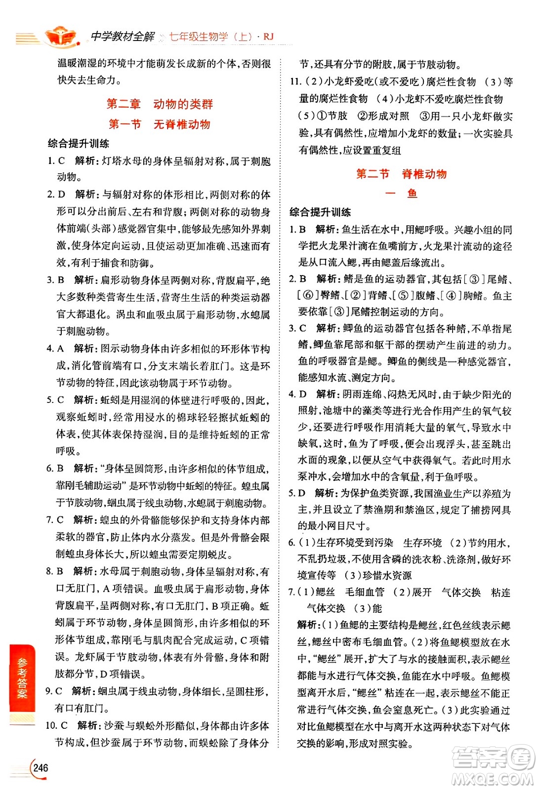 陜西人民教育出版社2024年秋中學(xué)教材全解七年級生物上冊人教版答案