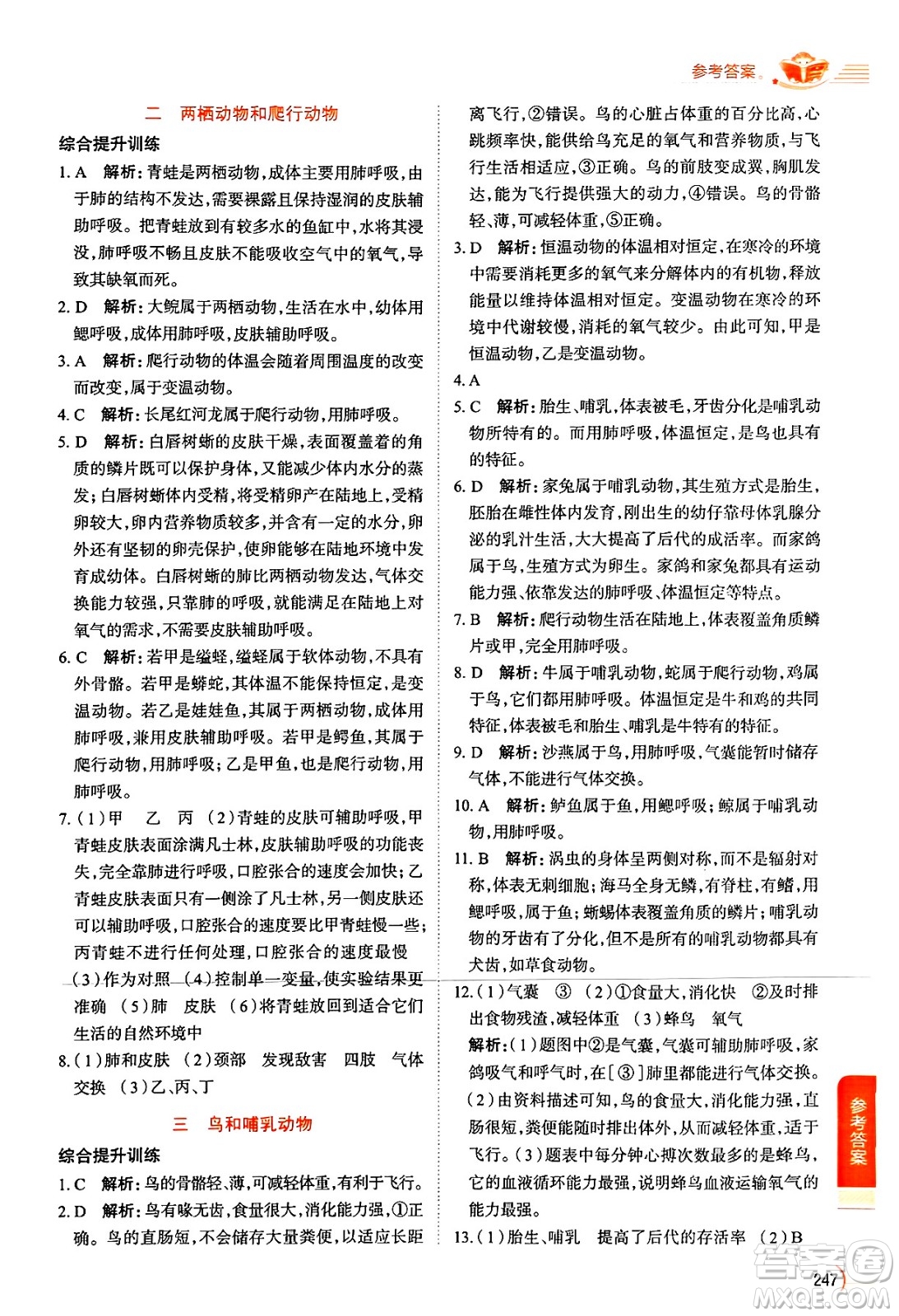 陜西人民教育出版社2024年秋中學(xué)教材全解七年級生物上冊人教版答案