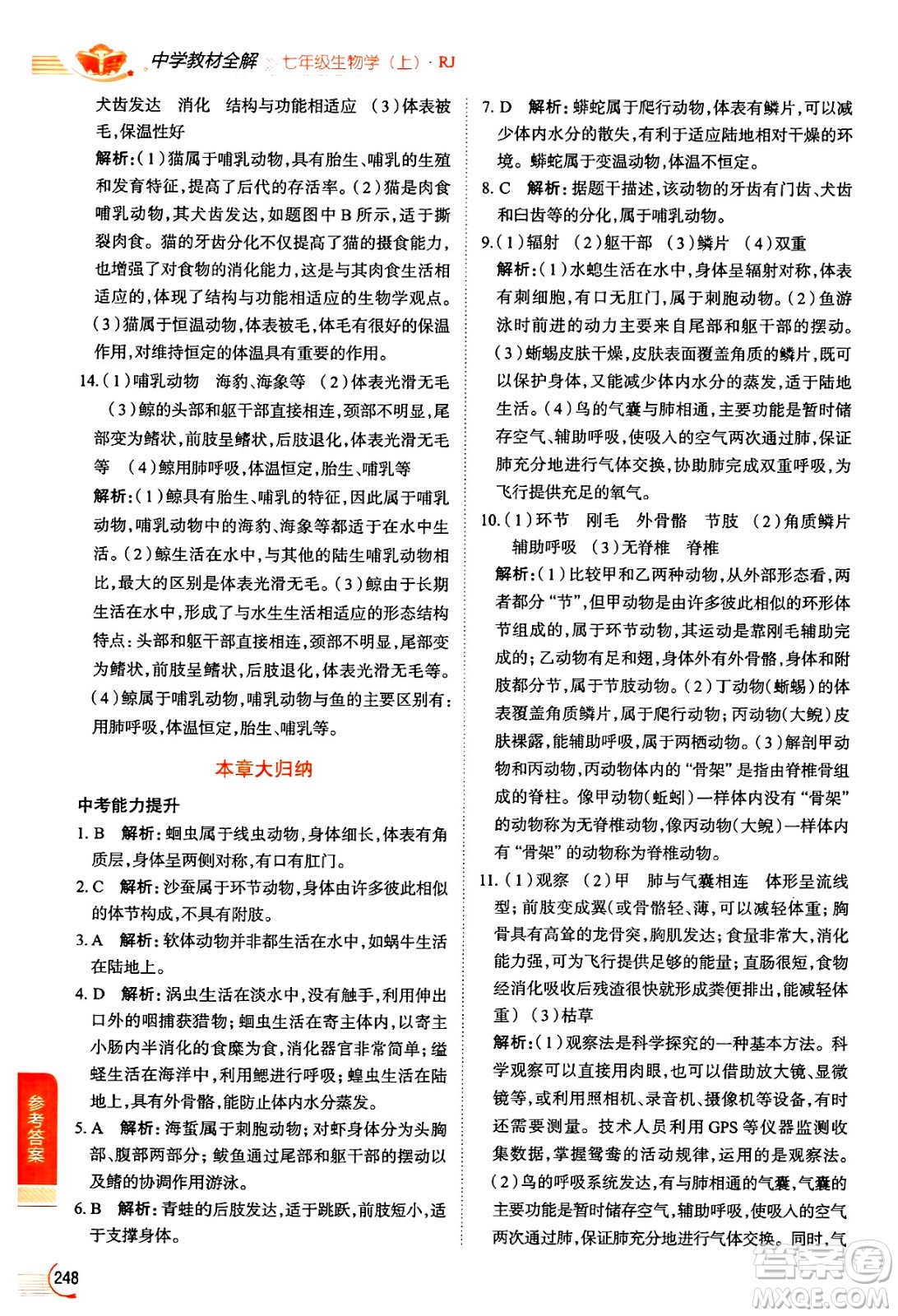 陜西人民教育出版社2024年秋中學(xué)教材全解七年級生物上冊人教版答案