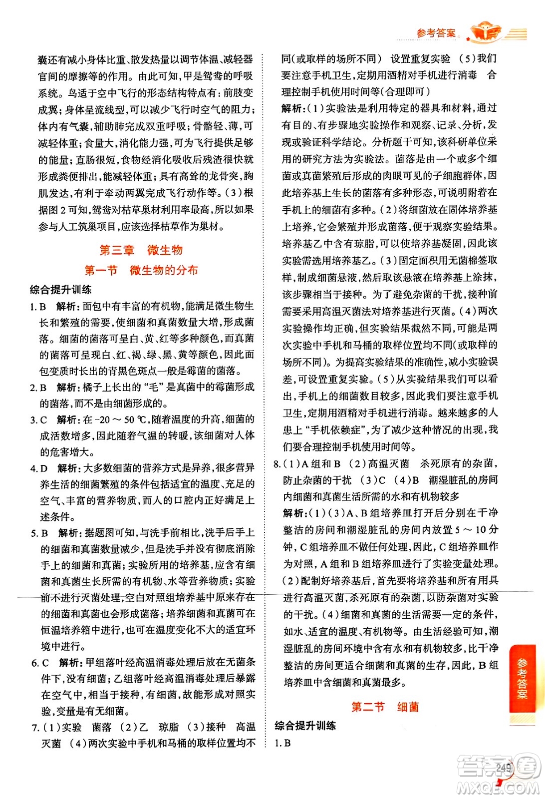 陜西人民教育出版社2024年秋中學(xué)教材全解七年級生物上冊人教版答案