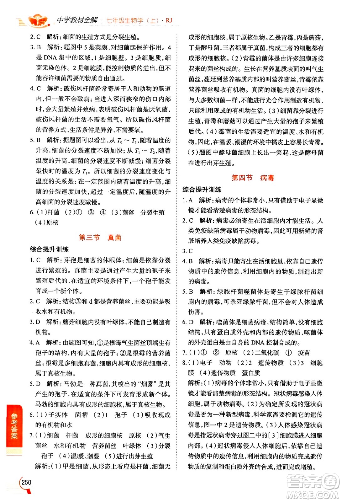 陜西人民教育出版社2024年秋中學(xué)教材全解七年級生物上冊人教版答案