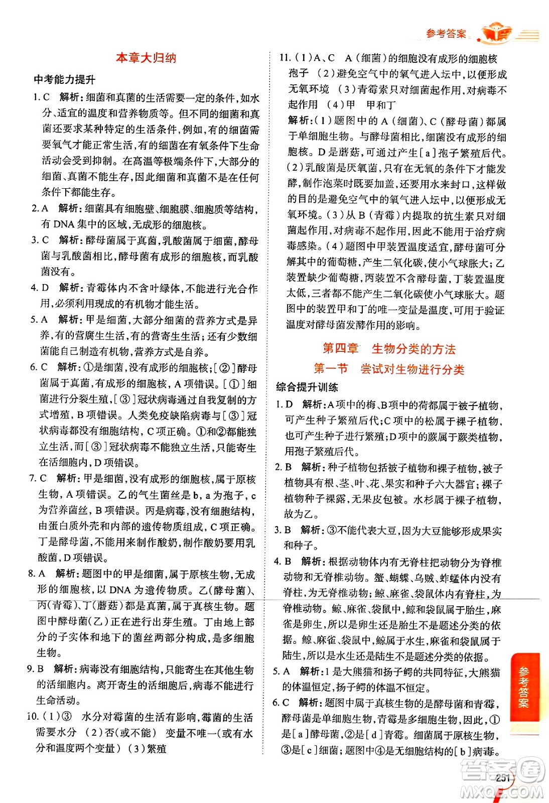 陜西人民教育出版社2024年秋中學(xué)教材全解七年級生物上冊人教版答案