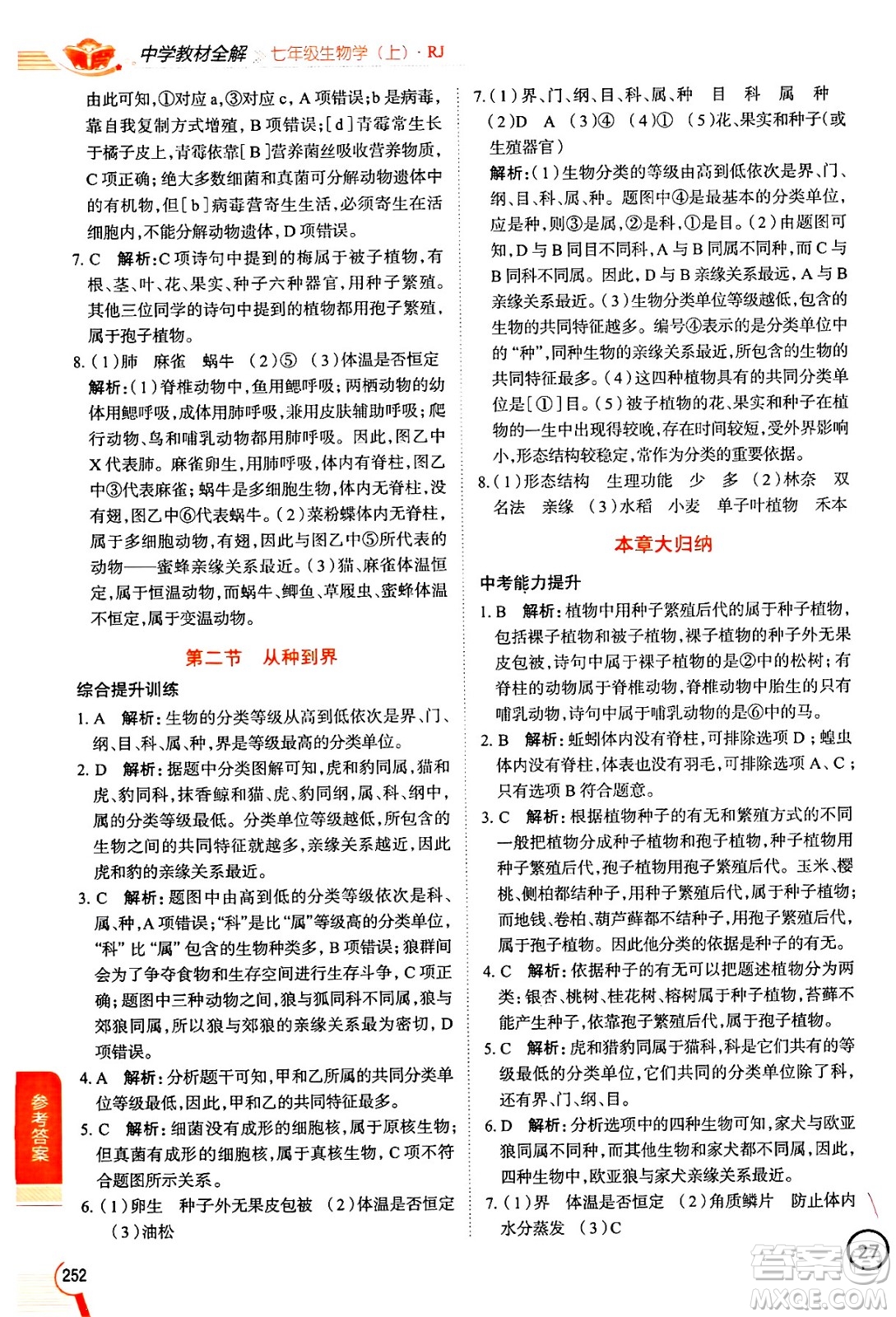 陜西人民教育出版社2024年秋中學(xué)教材全解七年級生物上冊人教版答案