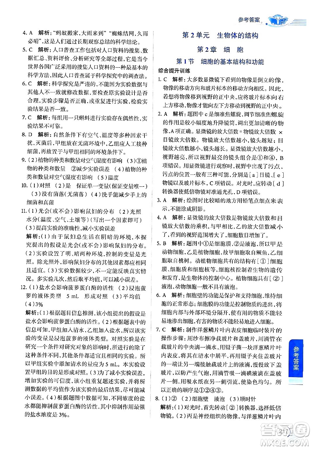 北京師范大學(xué)出版社2024年秋中學(xué)教材全解七年級生物上冊北師大版答案