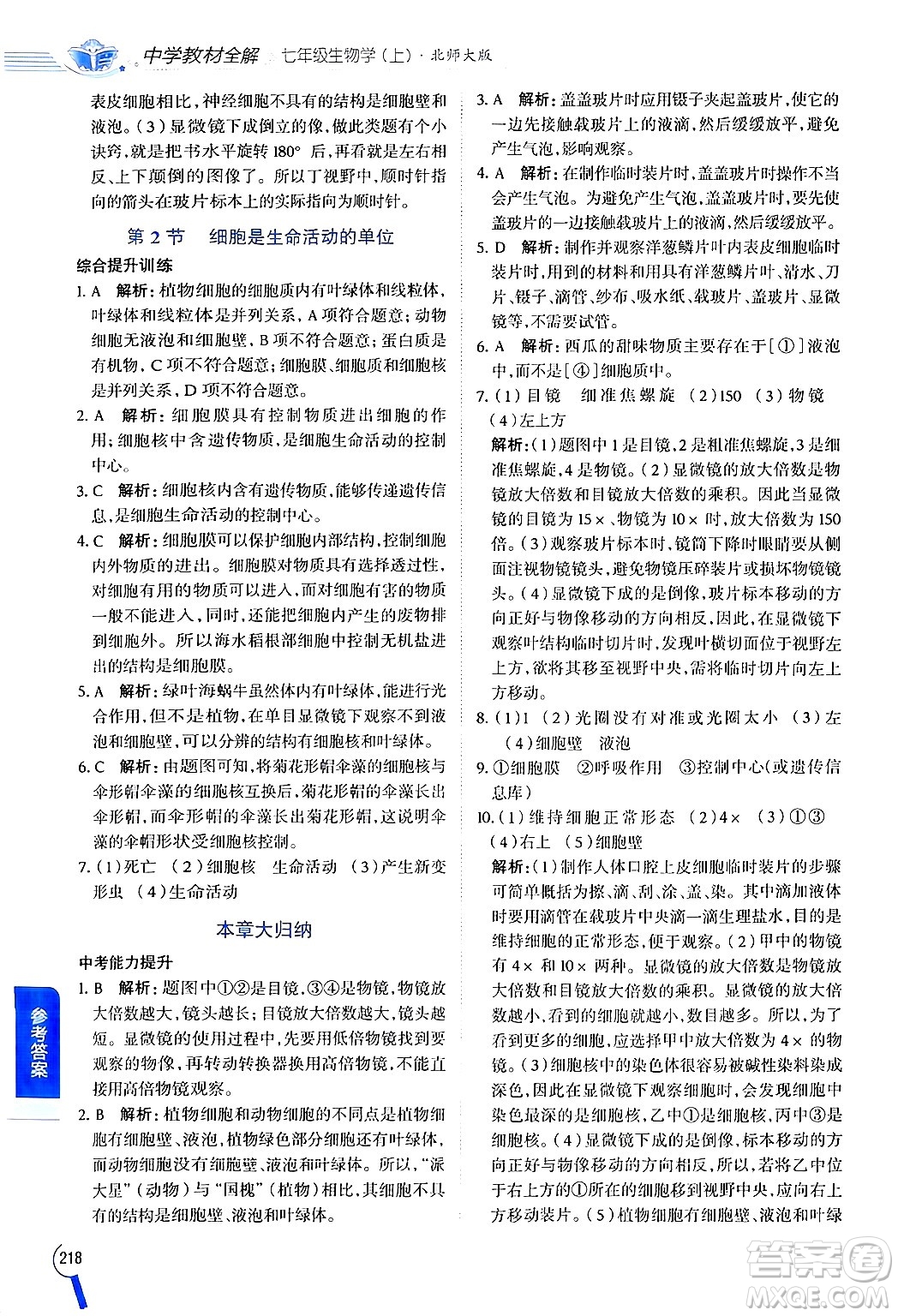 北京師范大學(xué)出版社2024年秋中學(xué)教材全解七年級生物上冊北師大版答案