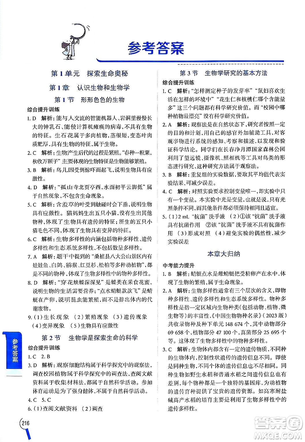 北京師范大學(xué)出版社2024年秋中學(xué)教材全解七年級生物上冊北師大版答案