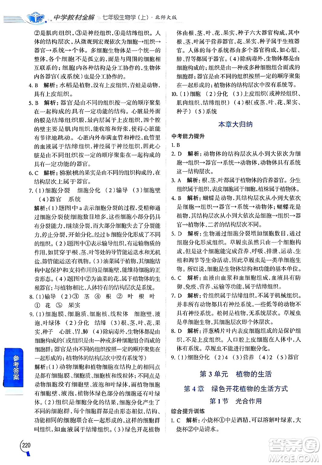 北京師范大學(xué)出版社2024年秋中學(xué)教材全解七年級生物上冊北師大版答案