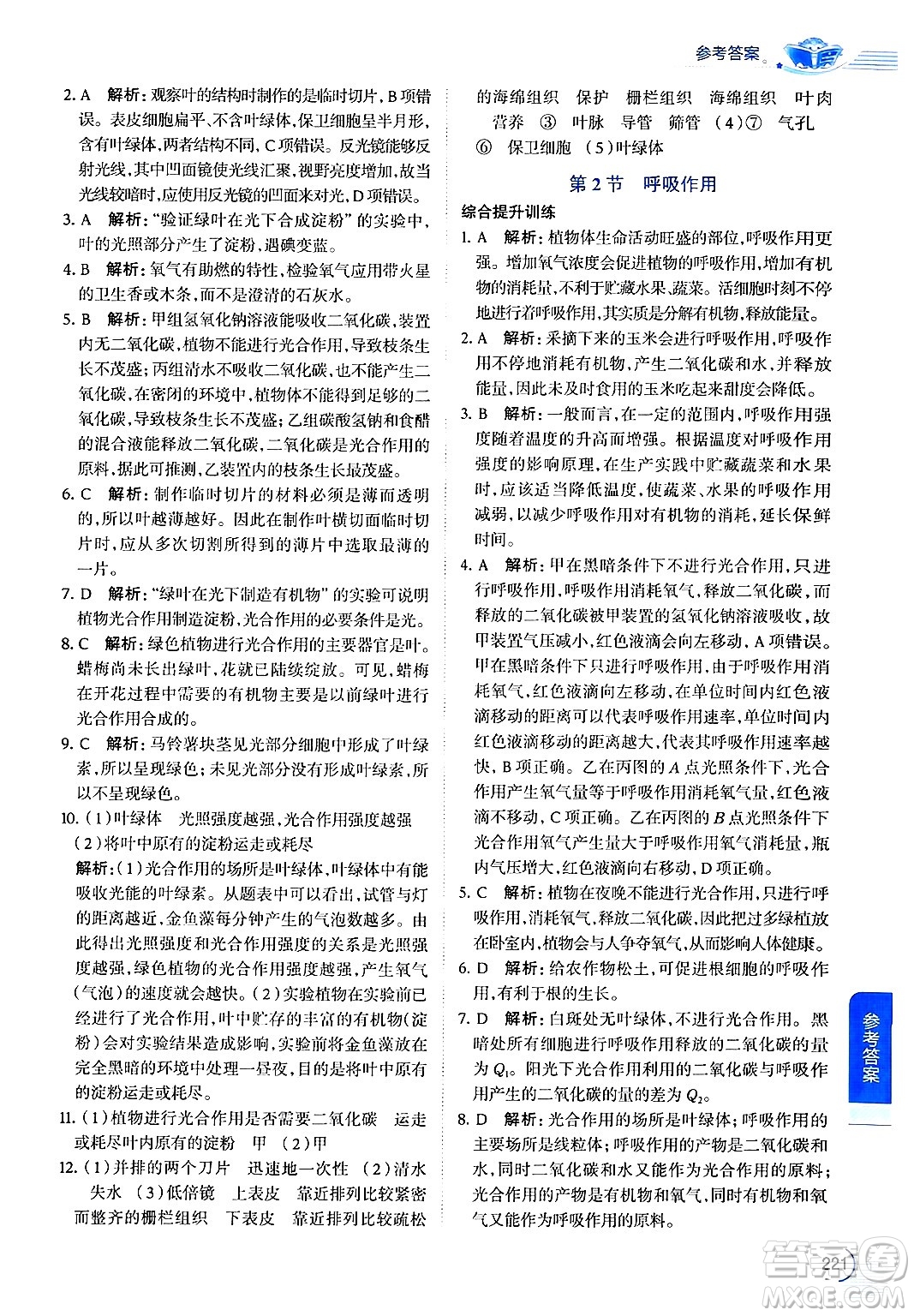 北京師范大學(xué)出版社2024年秋中學(xué)教材全解七年級生物上冊北師大版答案