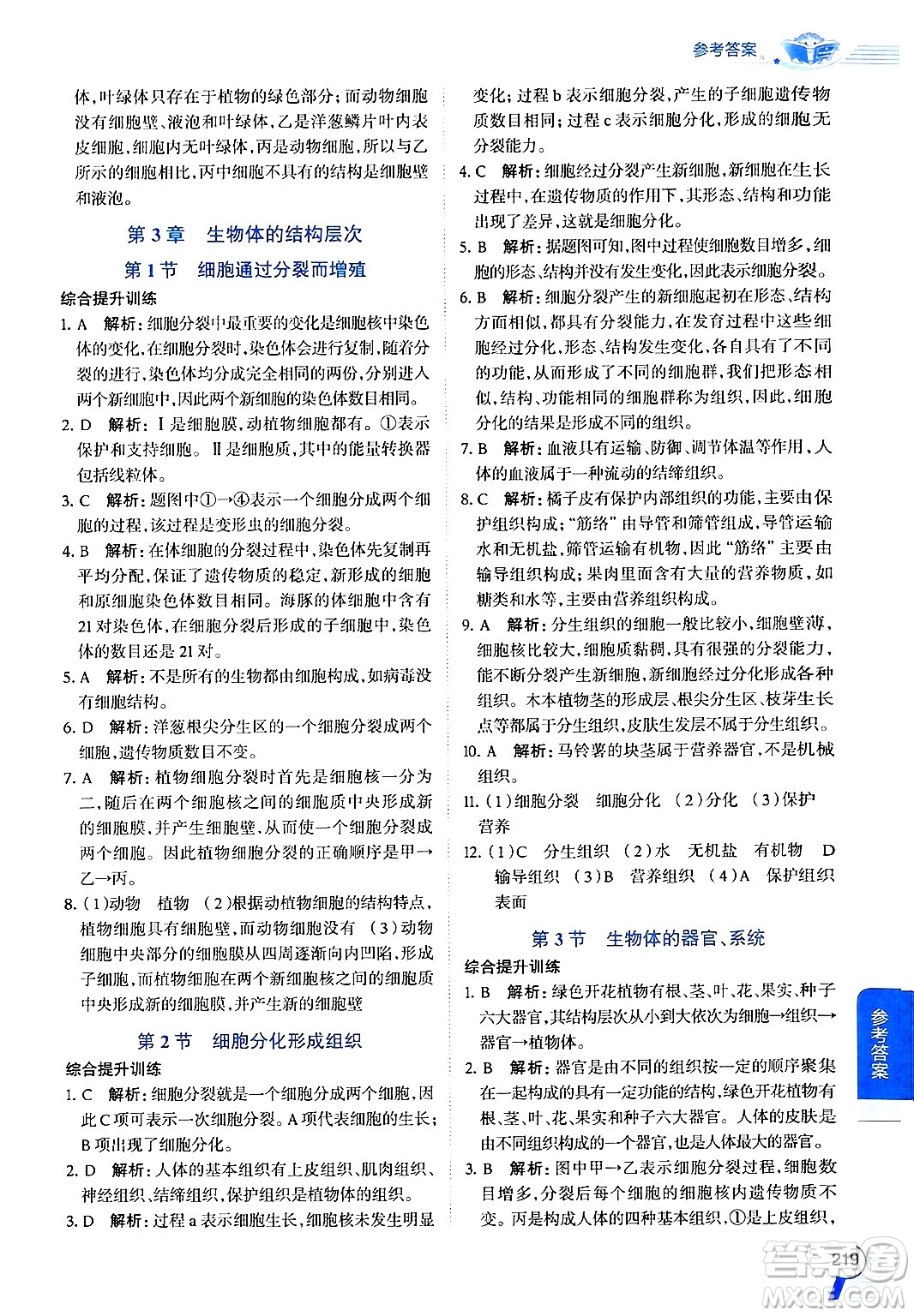 北京師范大學(xué)出版社2024年秋中學(xué)教材全解七年級生物上冊北師大版答案