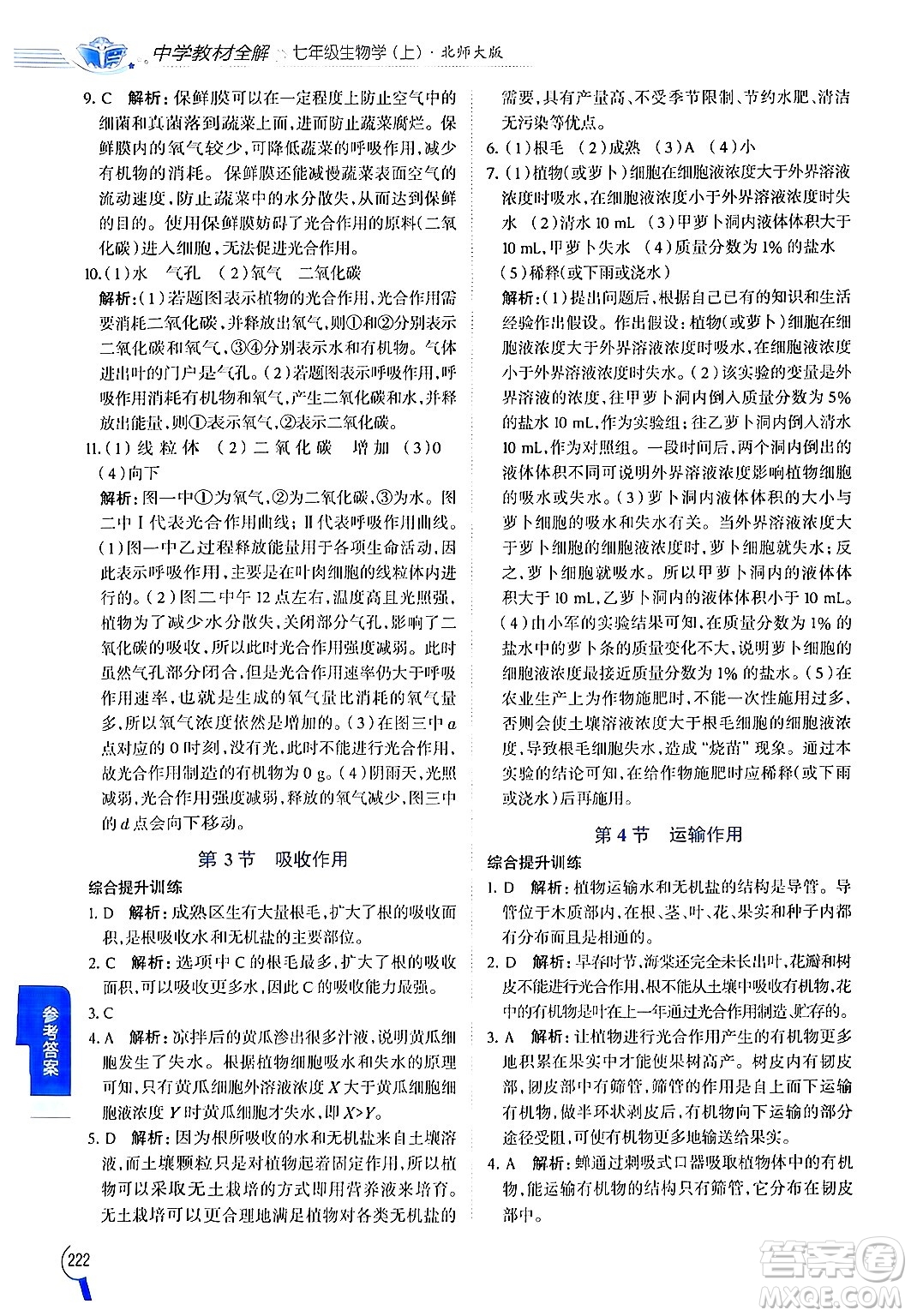 北京師范大學(xué)出版社2024年秋中學(xué)教材全解七年級生物上冊北師大版答案