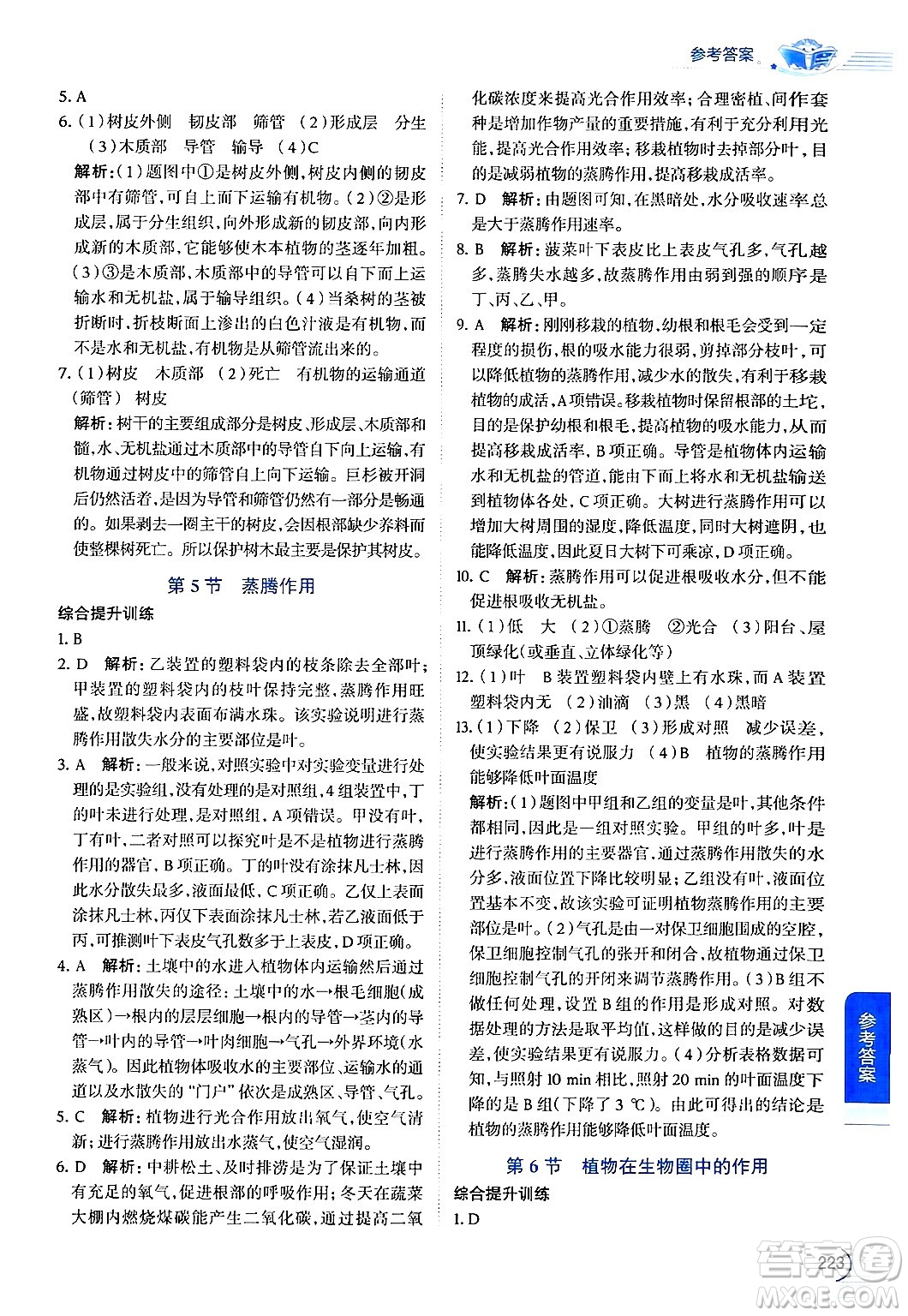 北京師范大學(xué)出版社2024年秋中學(xué)教材全解七年級生物上冊北師大版答案