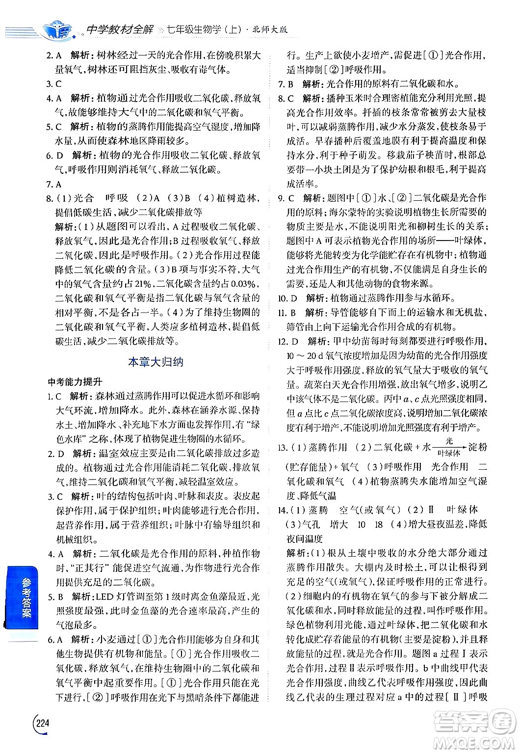 北京師范大學(xué)出版社2024年秋中學(xué)教材全解七年級生物上冊北師大版答案