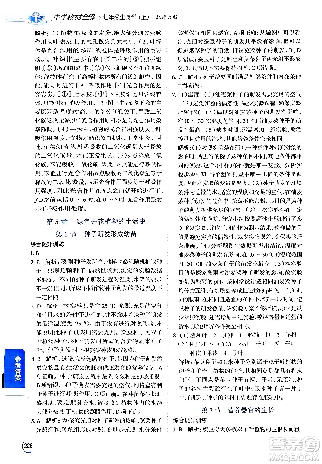 北京師范大學(xué)出版社2024年秋中學(xué)教材全解七年級生物上冊北師大版答案