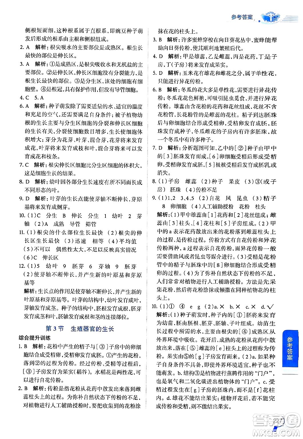 北京師范大學(xué)出版社2024年秋中學(xué)教材全解七年級生物上冊北師大版答案