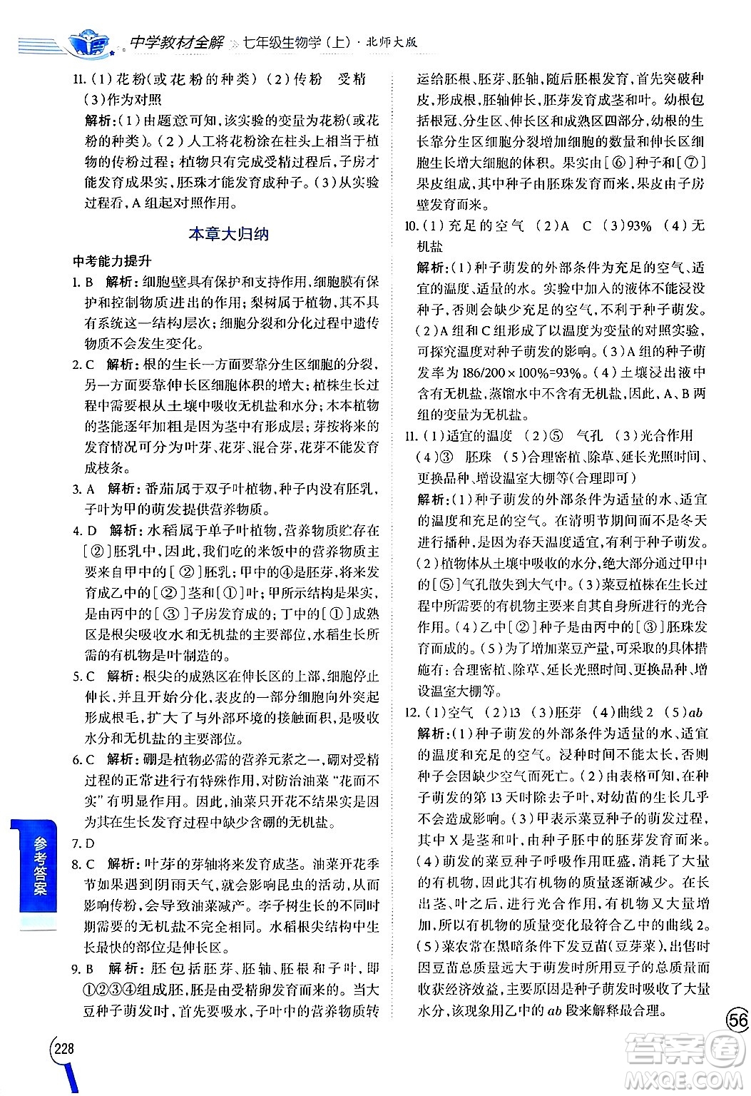 北京師范大學(xué)出版社2024年秋中學(xué)教材全解七年級生物上冊北師大版答案