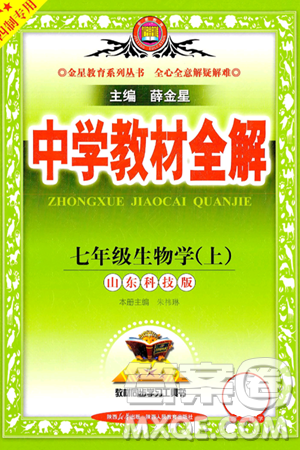 陜西人民教育出版社2024年秋中學(xué)教材全解七年級生物上冊魯科版五四制答案