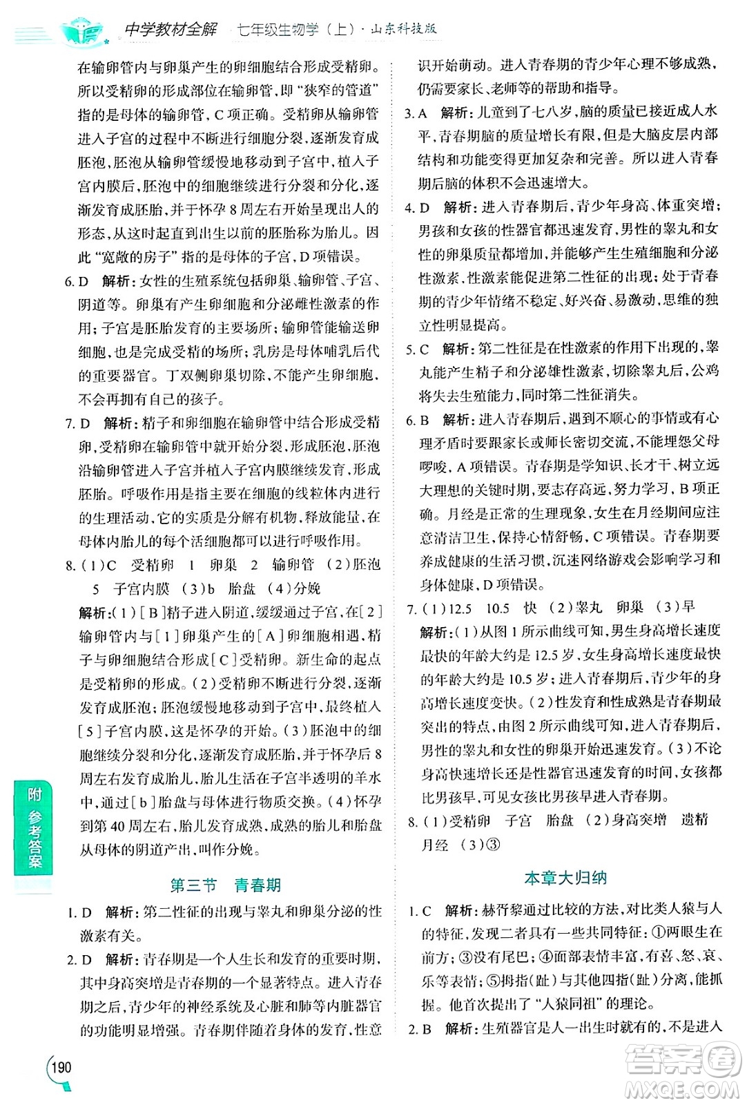 陜西人民教育出版社2024年秋中學(xué)教材全解七年級生物上冊魯科版五四制答案