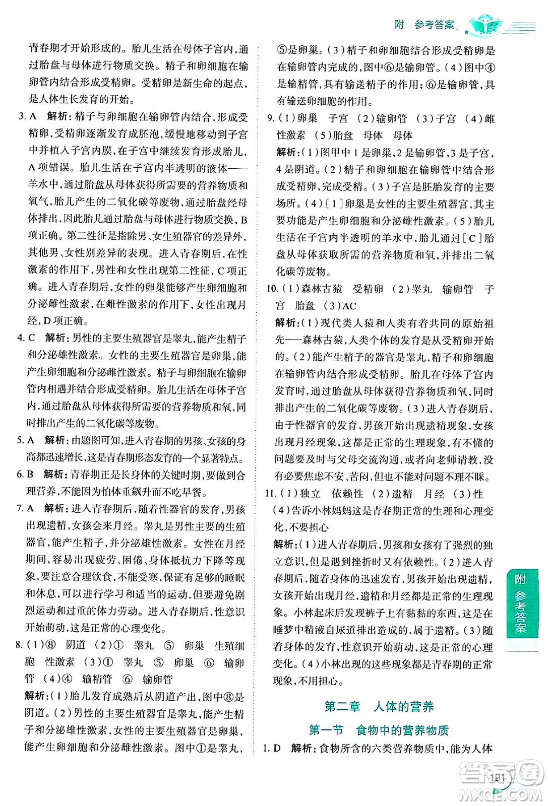 陜西人民教育出版社2024年秋中學(xué)教材全解七年級生物上冊魯科版五四制答案