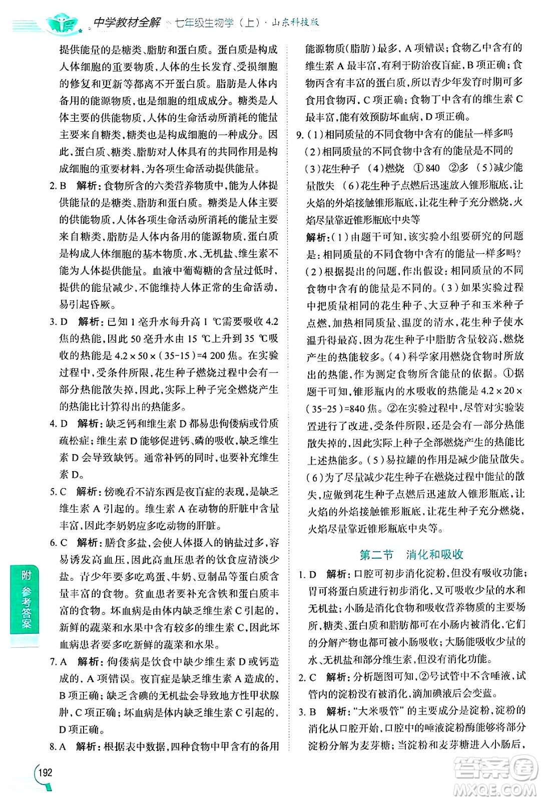 陜西人民教育出版社2024年秋中學(xué)教材全解七年級生物上冊魯科版五四制答案