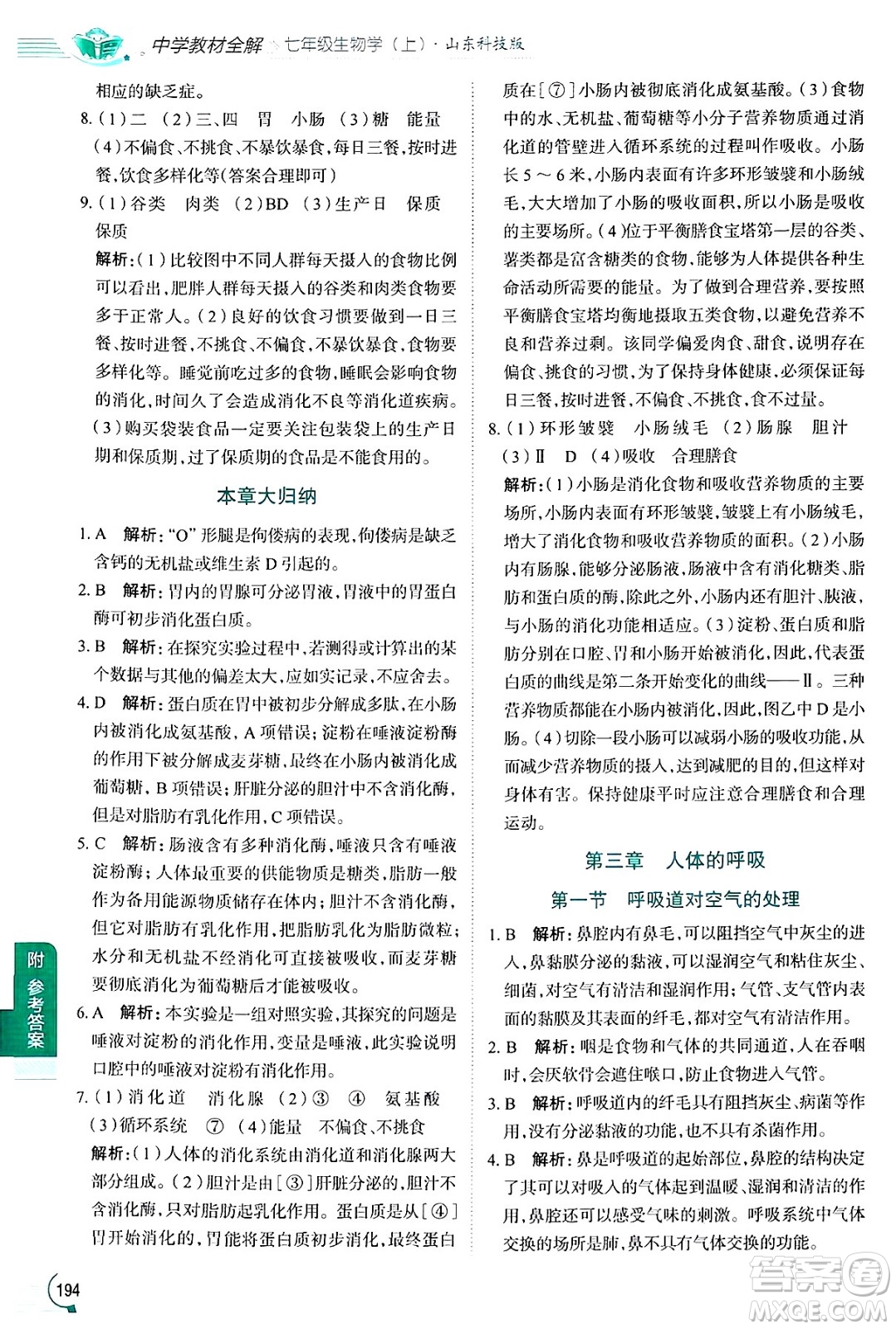 陜西人民教育出版社2024年秋中學(xué)教材全解七年級生物上冊魯科版五四制答案