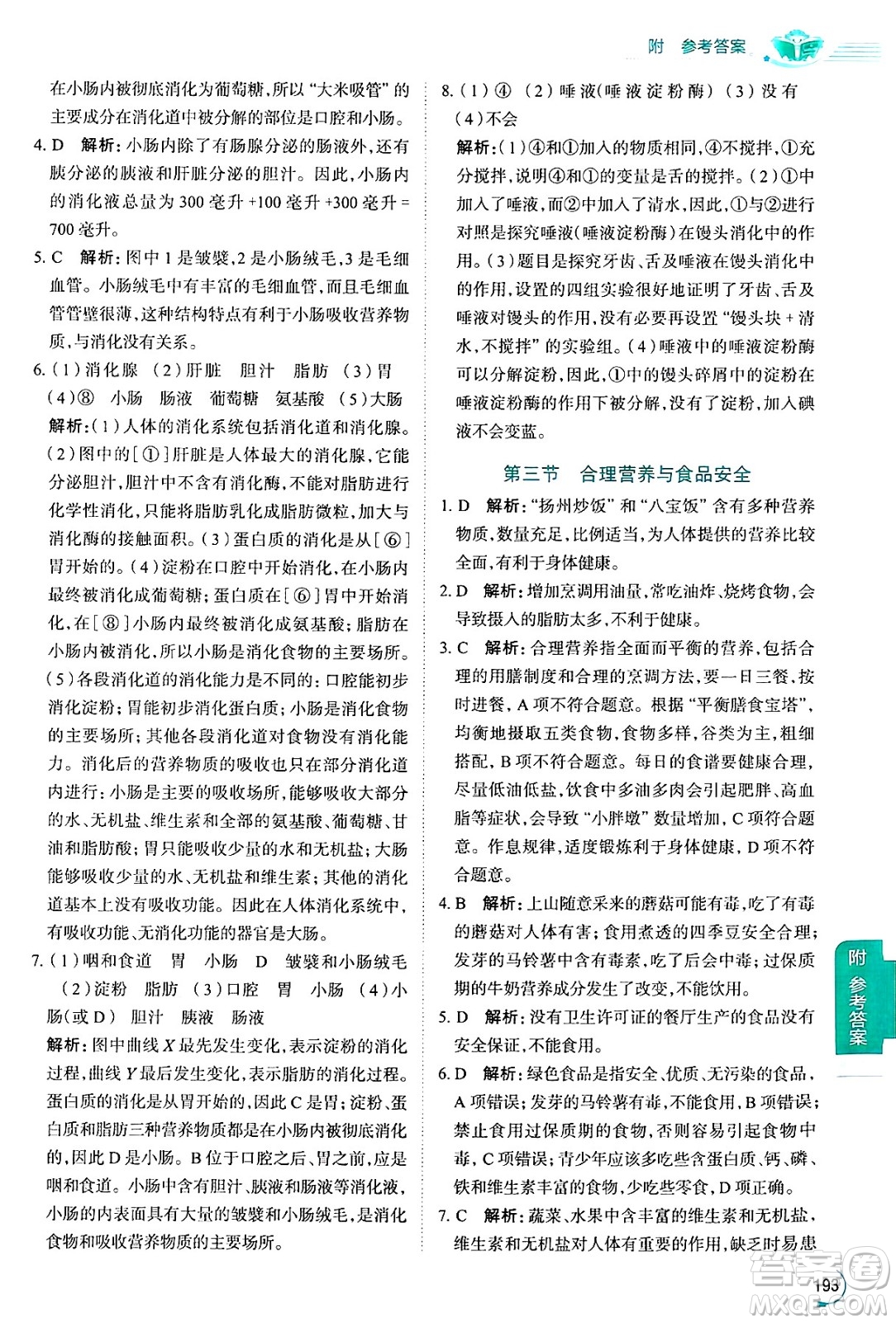 陜西人民教育出版社2024年秋中學(xué)教材全解七年級生物上冊魯科版五四制答案