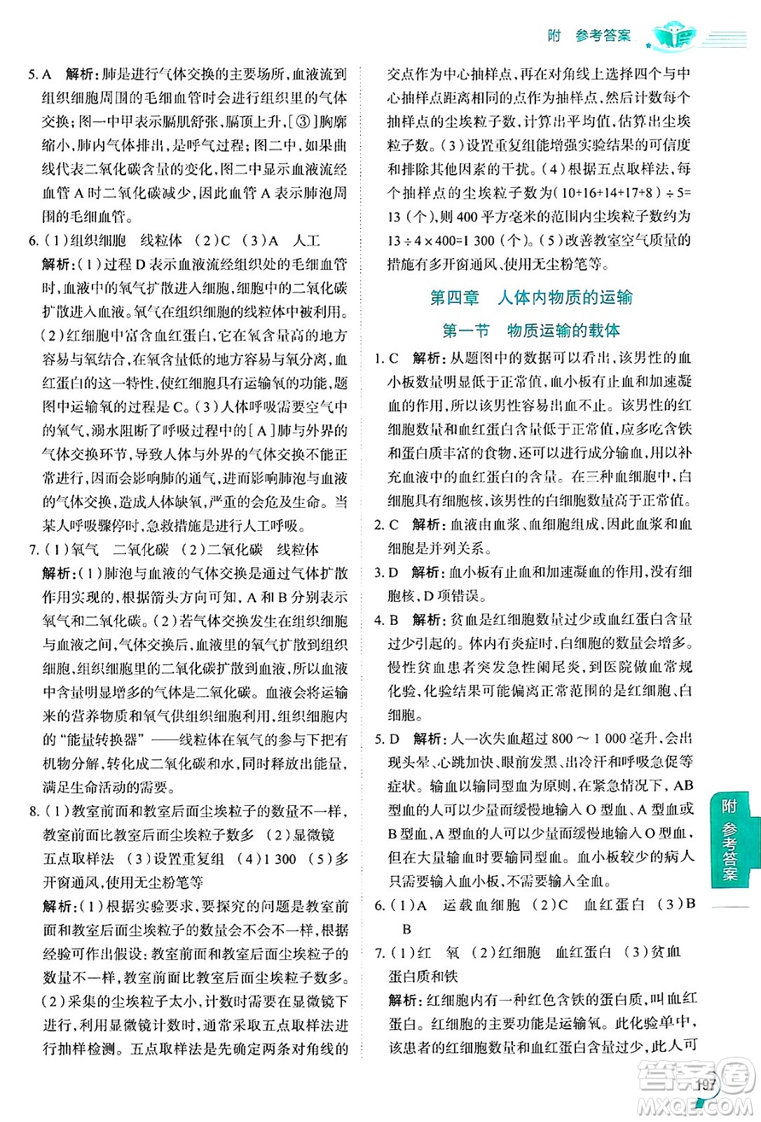 陜西人民教育出版社2024年秋中學(xué)教材全解七年級生物上冊魯科版五四制答案